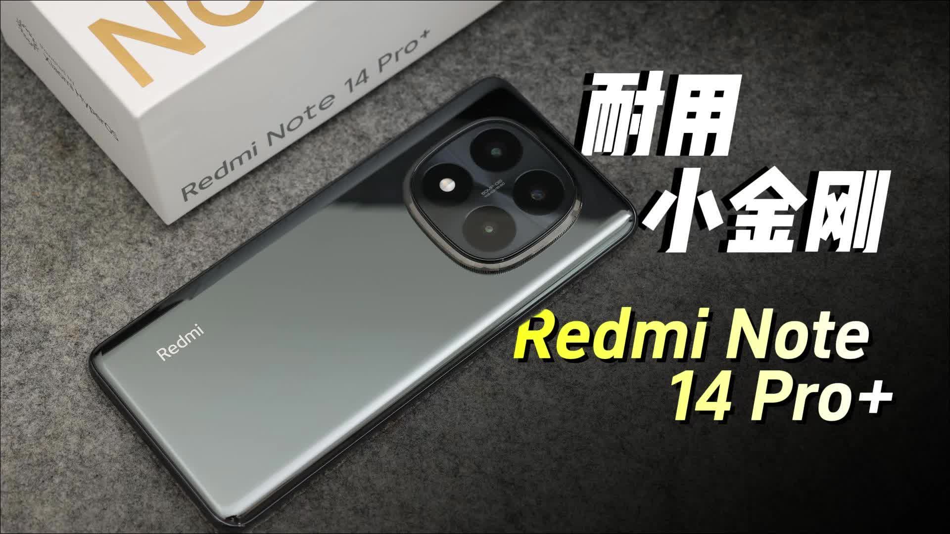 耐用小金刚，Redmi Note 14 Pro+上手体验