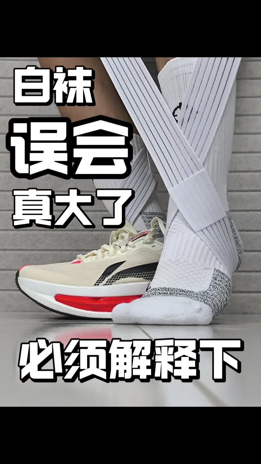 这双白袜误会大了，必须解释下