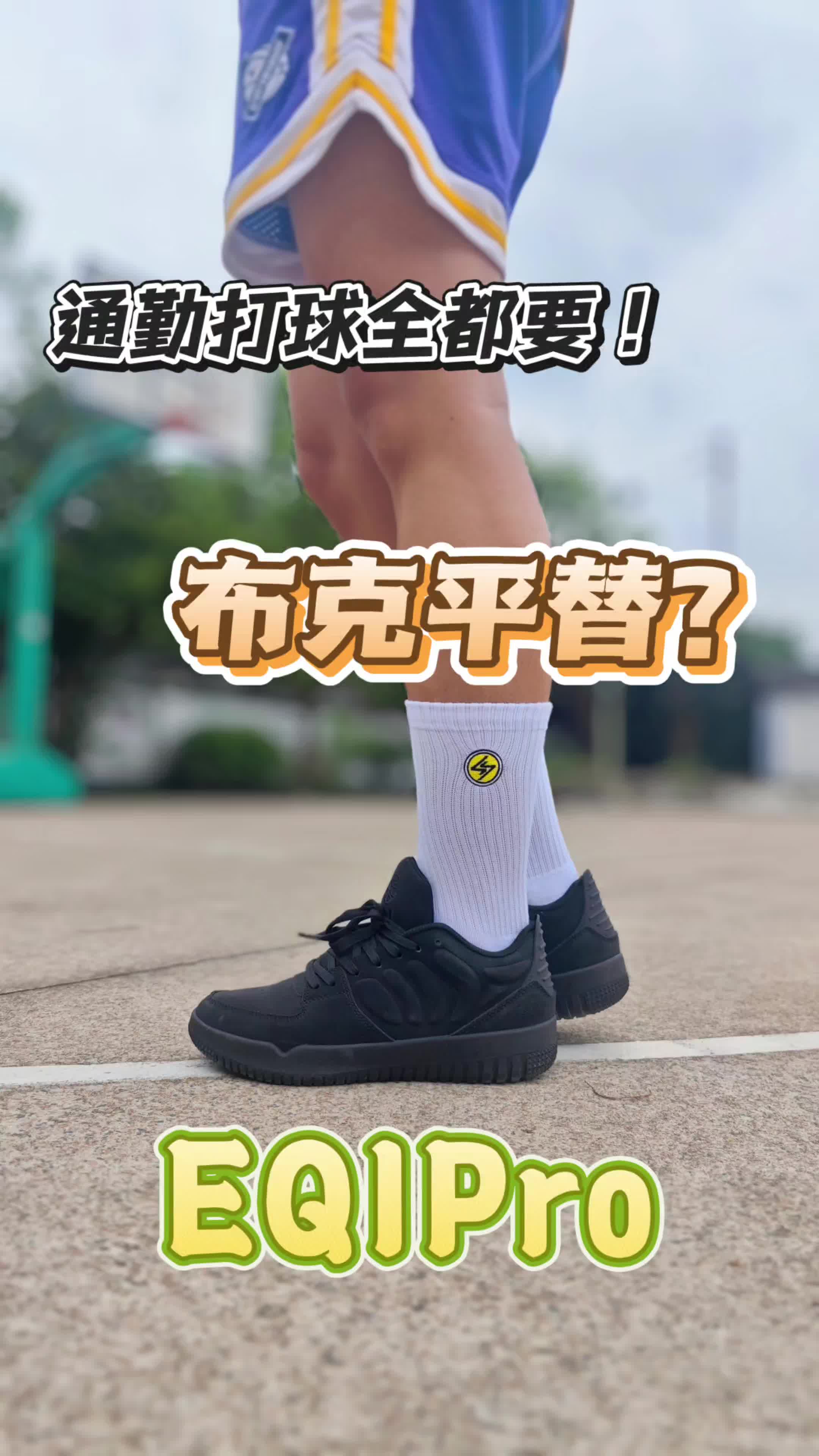 通勤打球全都要？到底行不行！