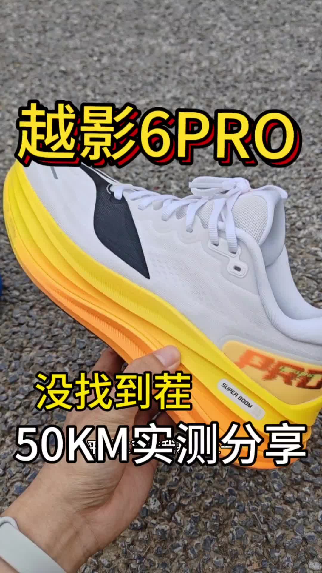 越影6pro最终还是穿他跑了半马。有啥问题需要注意！