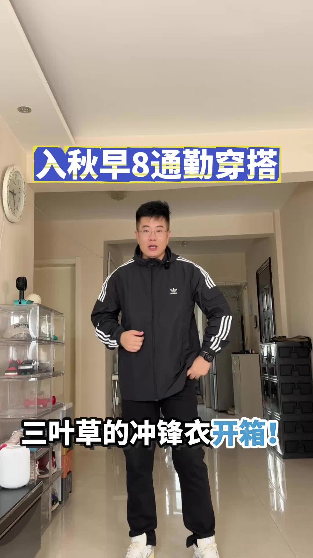 用Adidas三叶草夹克🧥开启秋季户外穿搭！