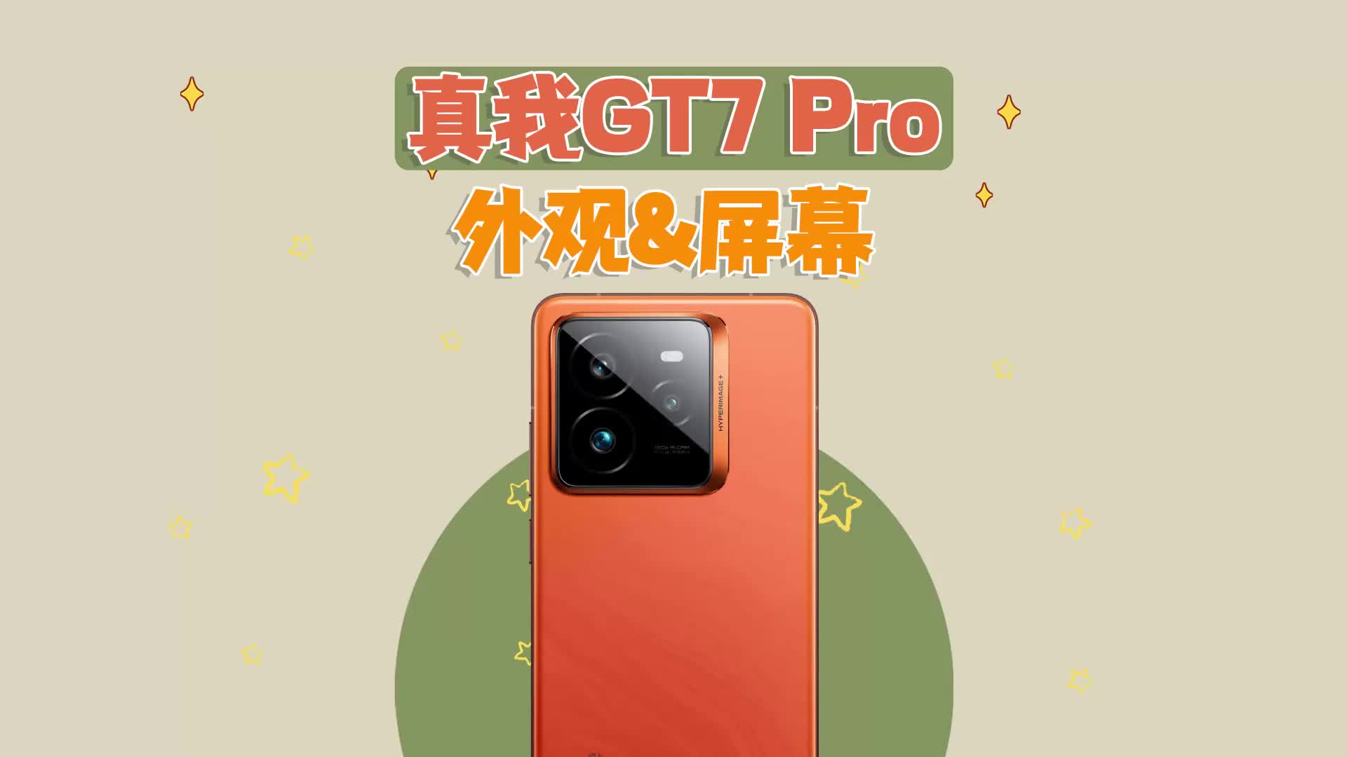 （外观&屏幕）真我GT7 Pro深度评测