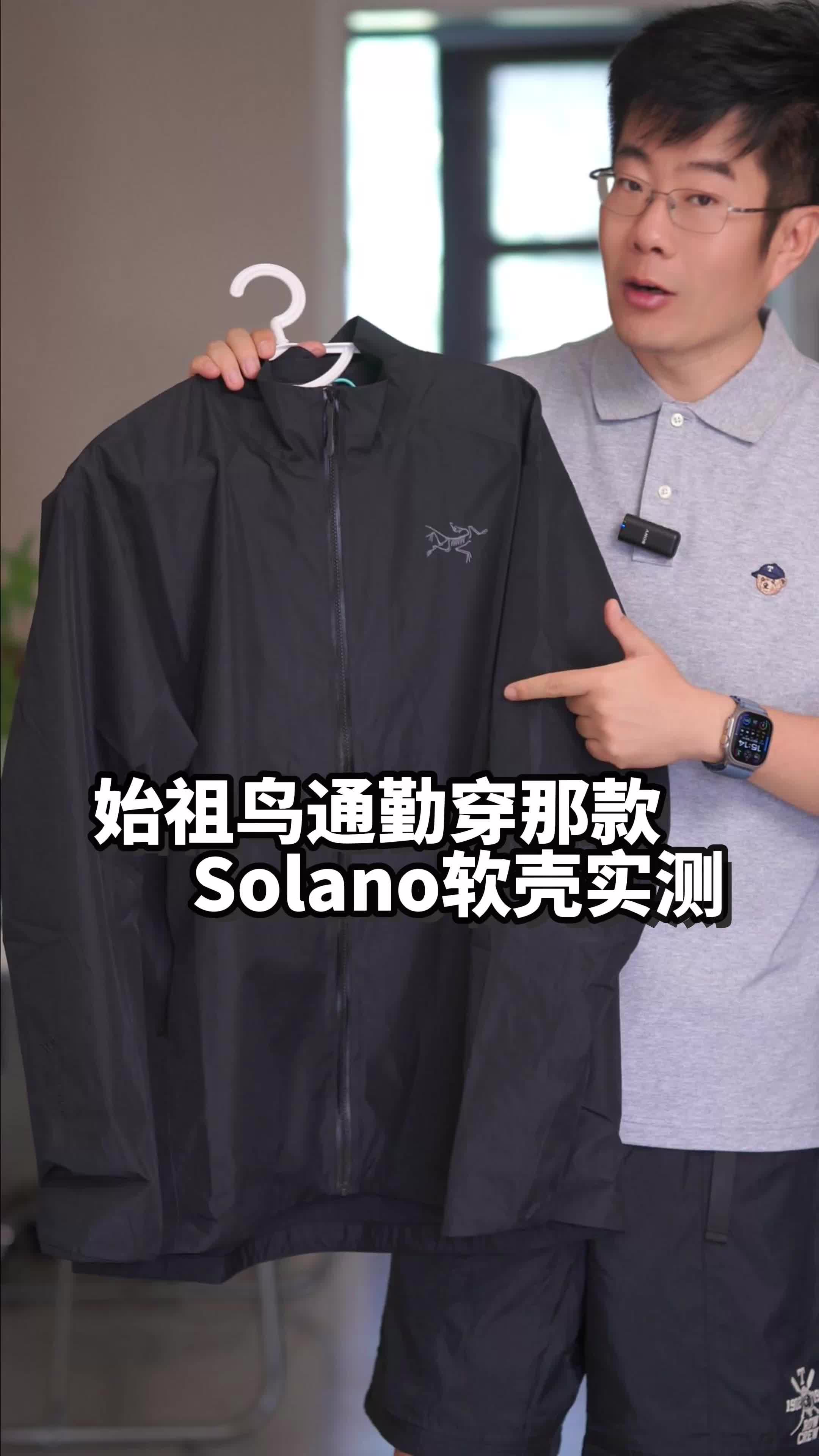 始祖鸟Solano通勤软壳上身实测