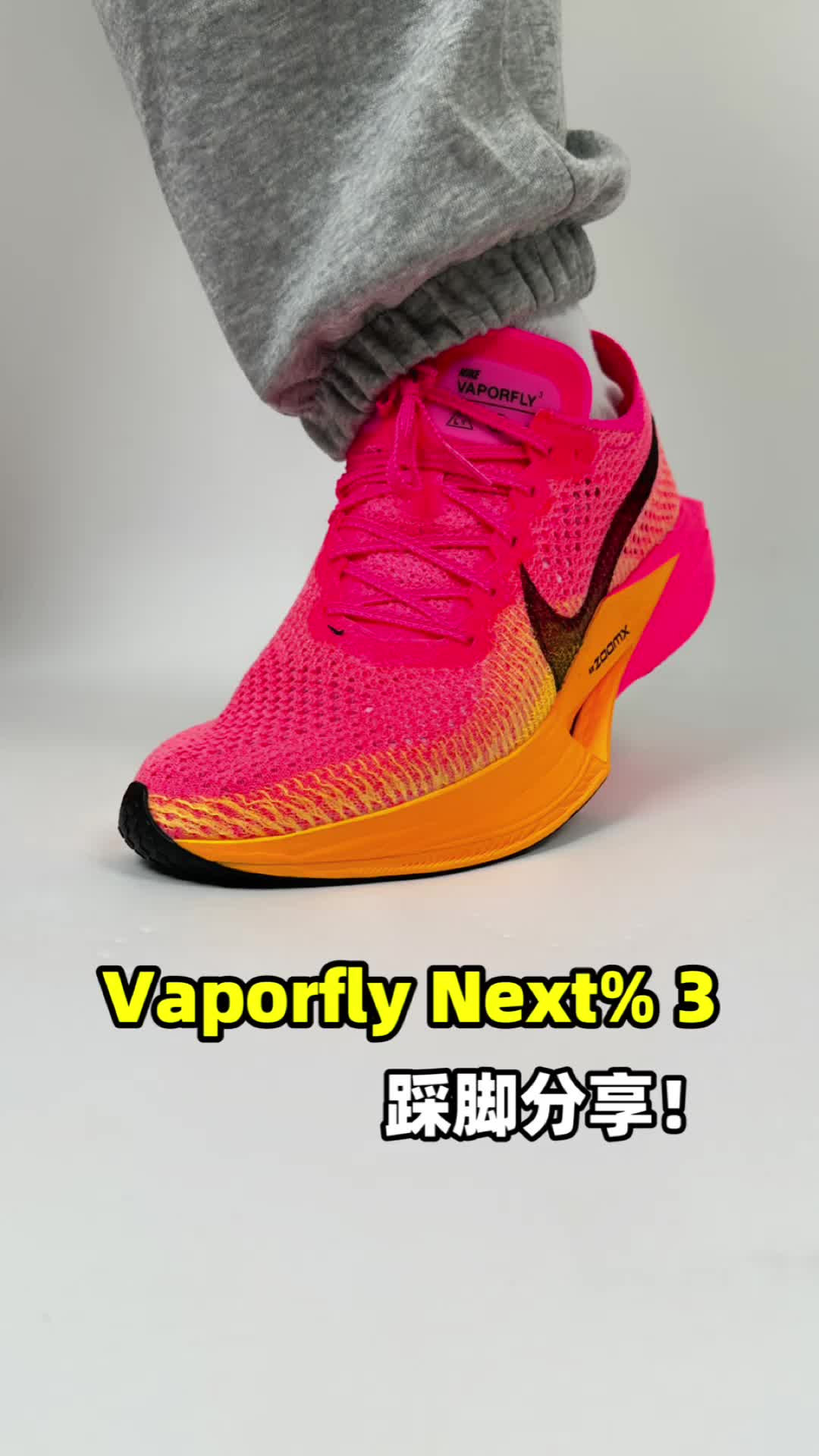 vaporfly%3踩脚