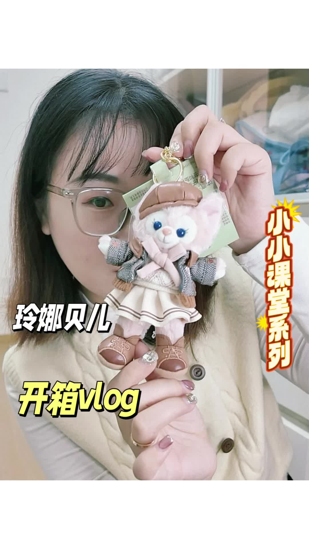开箱vlog|玲娜贝儿 小小课堂