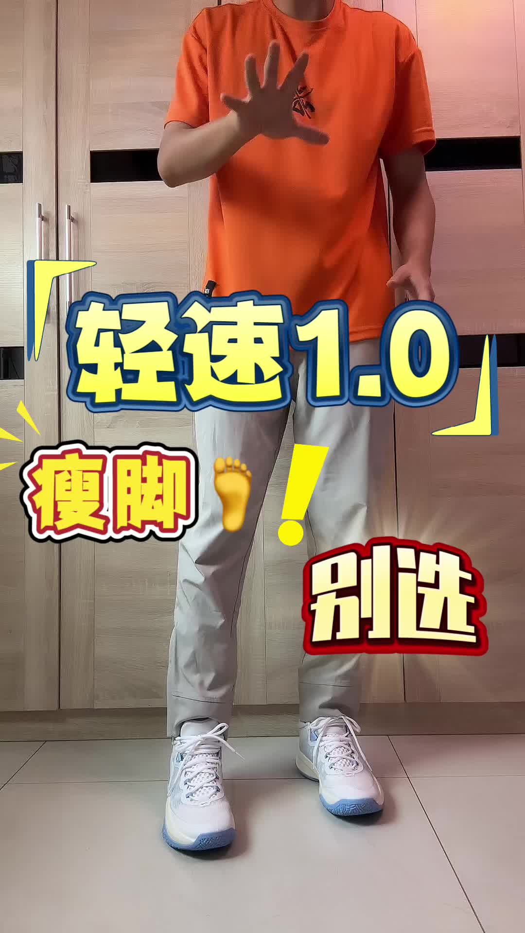 轻速1.0瘦脚别选