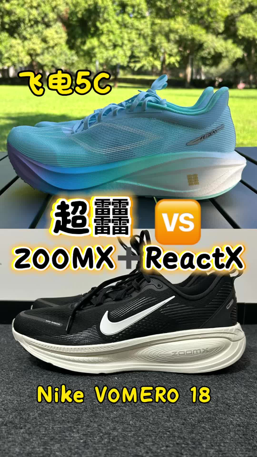Nike Vomero18对比李宁飞电5c，超䨻科技🆚ZOOMX➕ReactX！