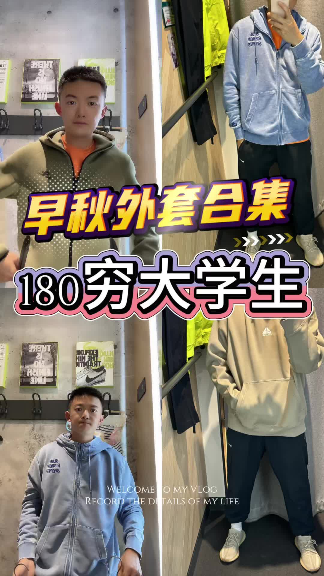 穷大学生早秋外套合集