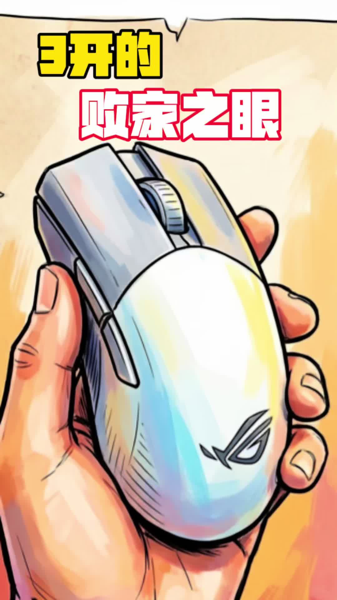 ROG月刃：败家之眼3开最‘耐造’的鼠标