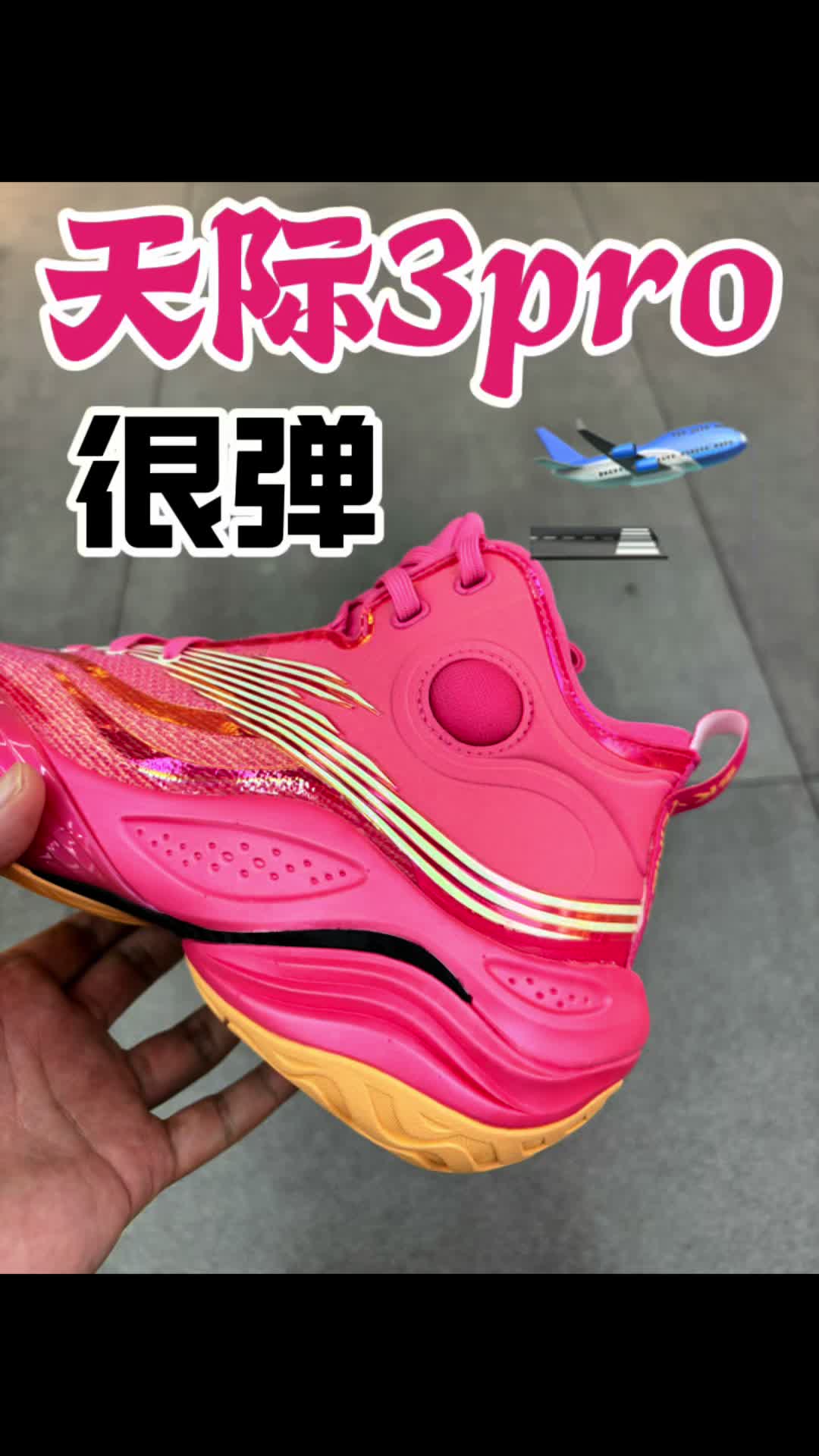 天际3pro太弹了，aj34的脚感