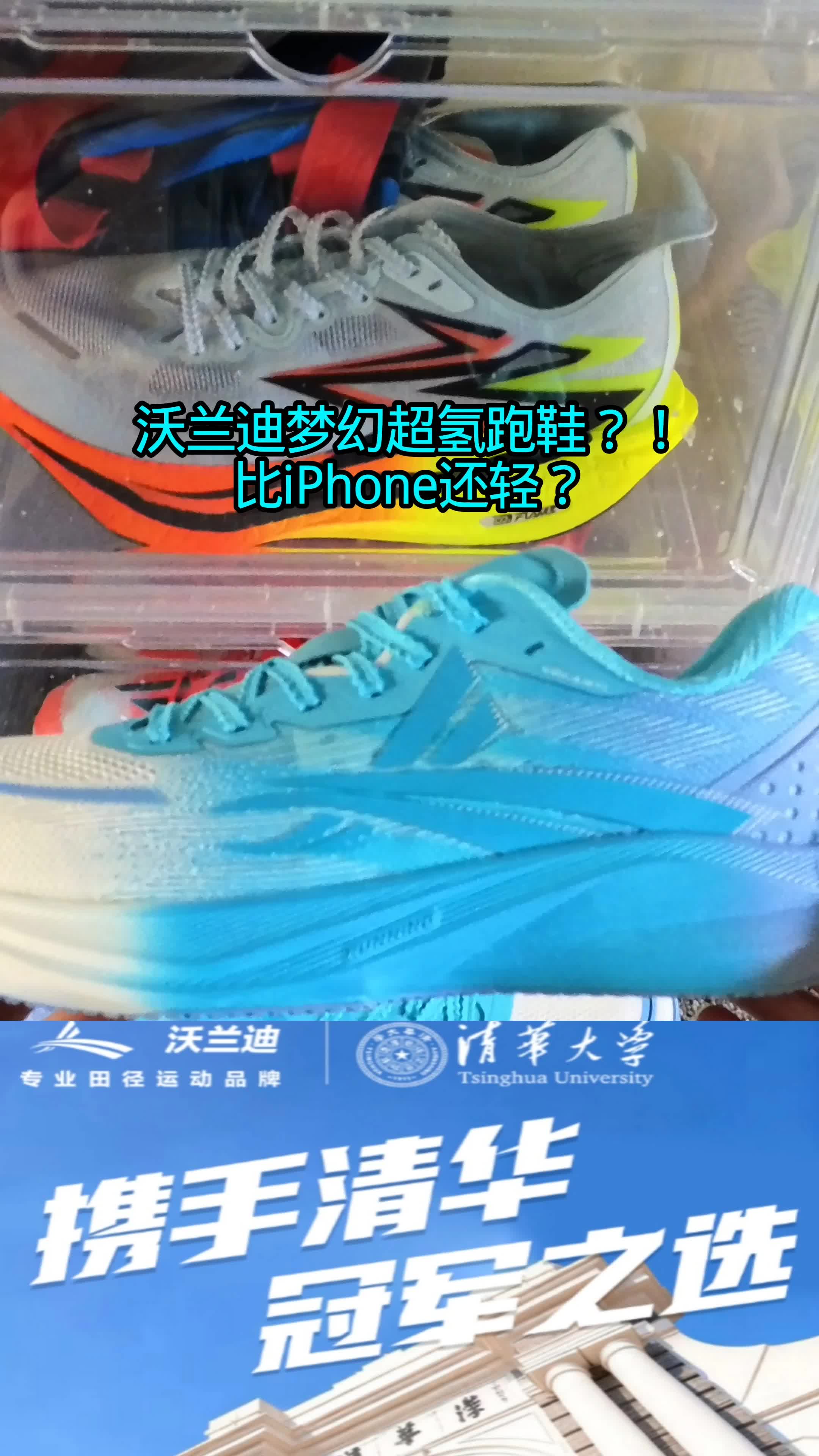 比iphone还轻的跑鞋，沃兰迪超氢跑鞋