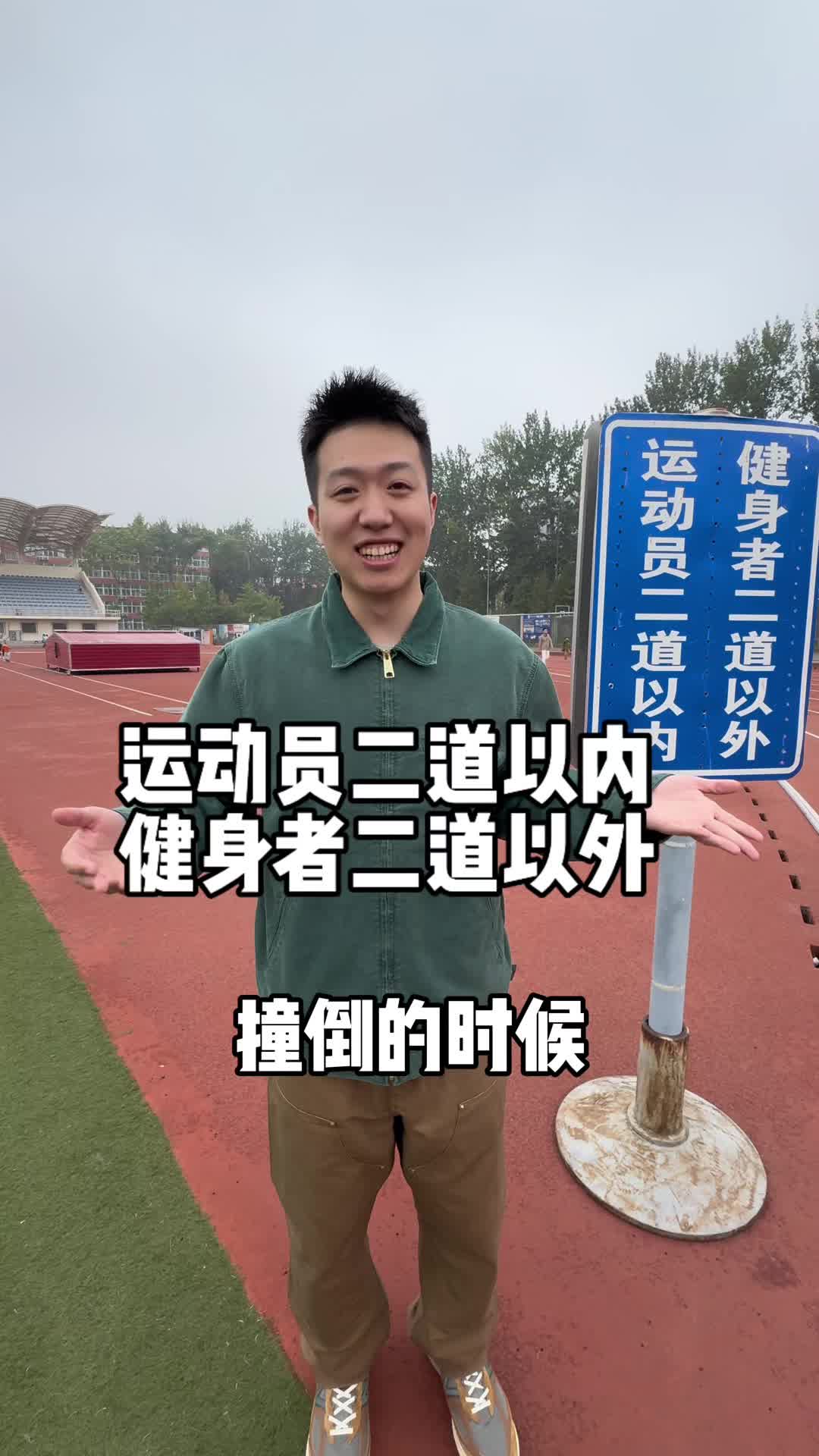 田径场的这个规矩你们认同吗？