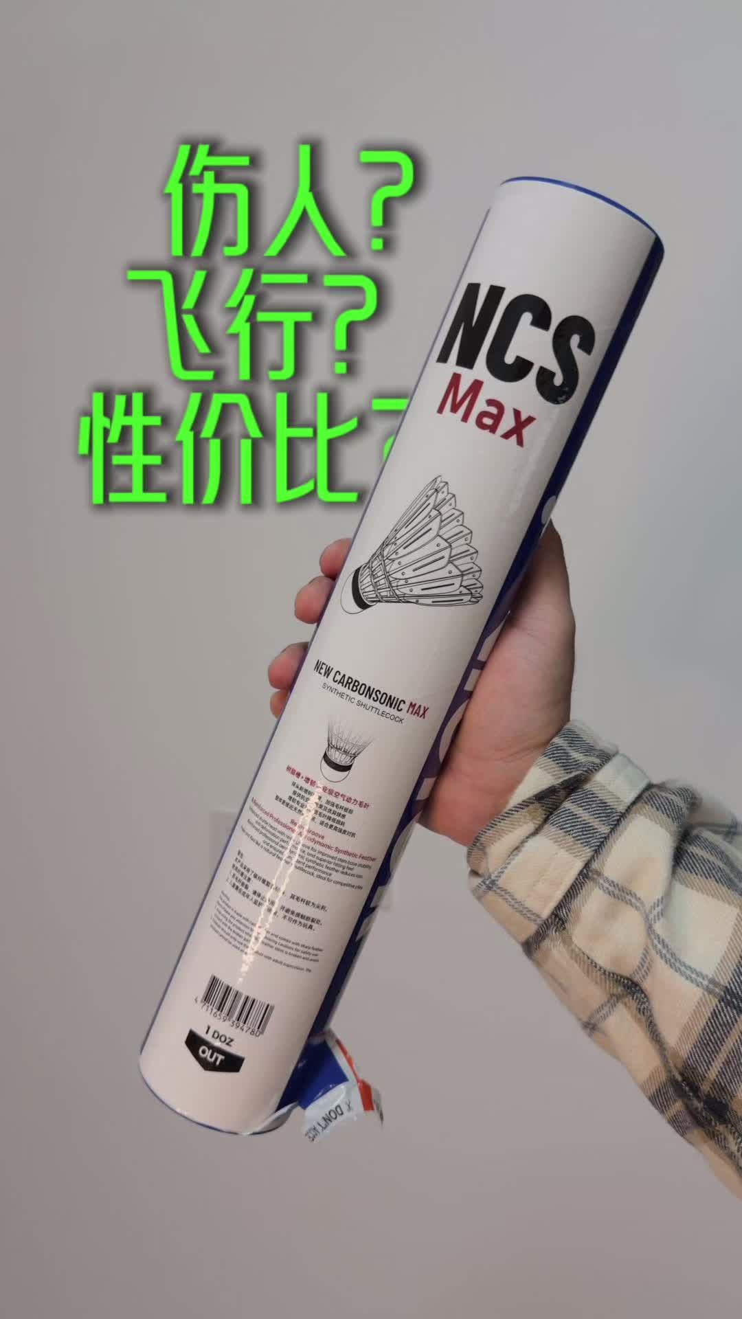 碳音 max 会伤人？怎么用人造羽毛球还会被歧视啊