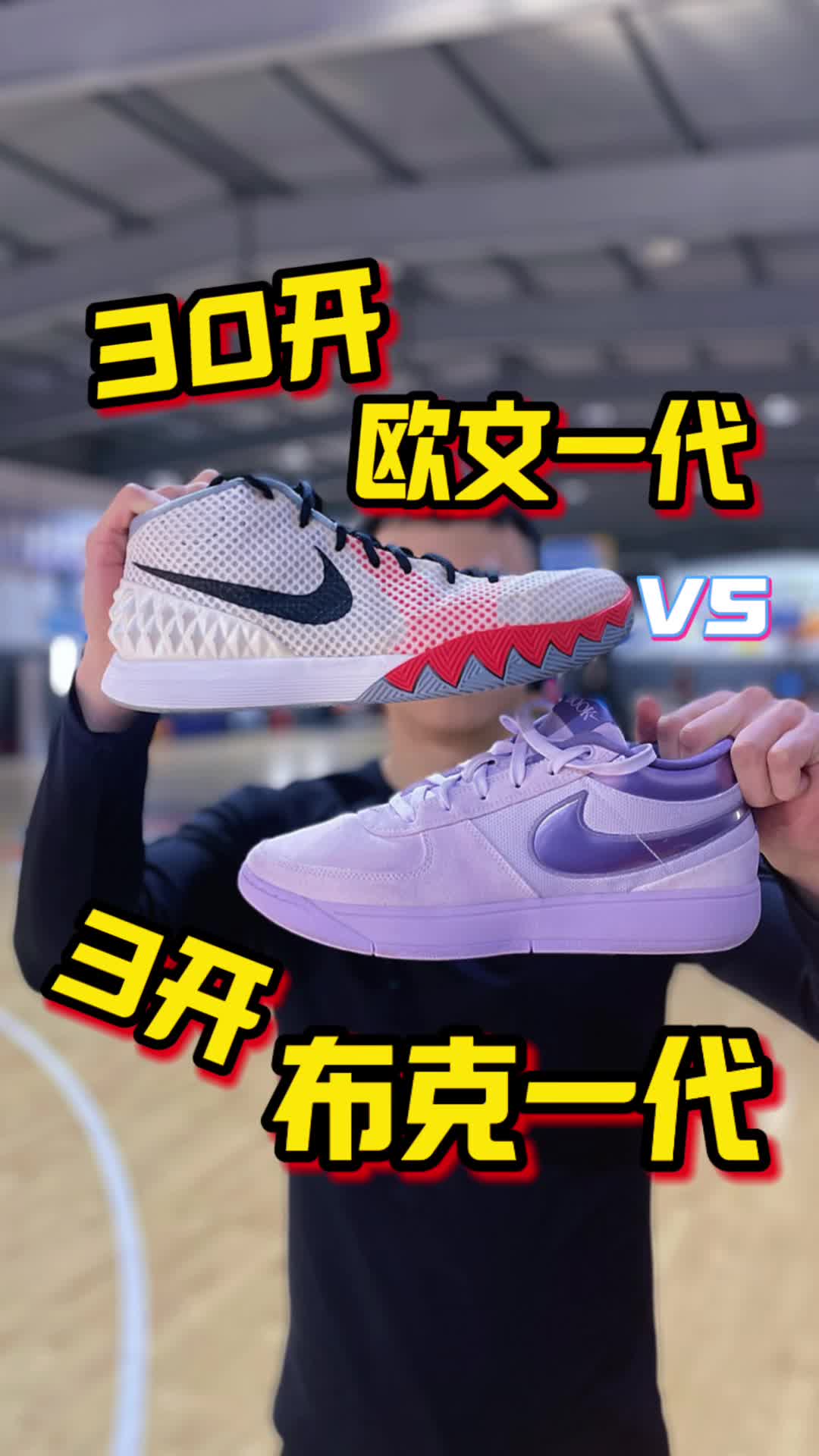 30开欧文一代vs3开布克一代