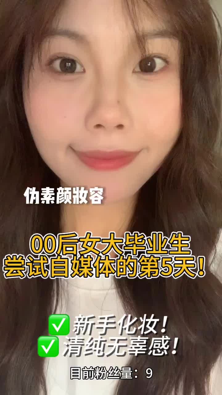 伪素颜妆容❗️｜清纯无辜感