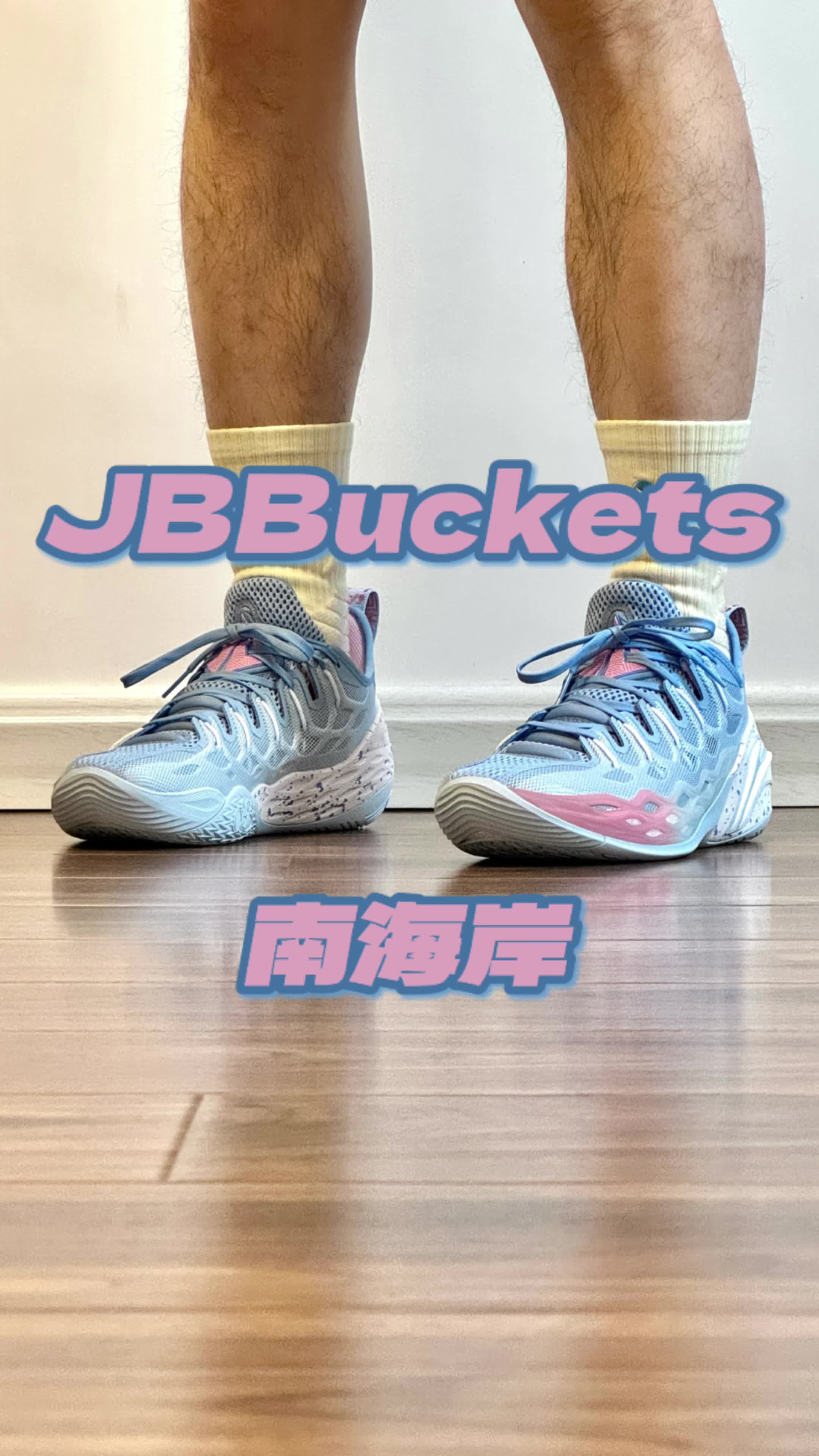 JBBuckets南海岸 中小体重场地感性价比好鞋