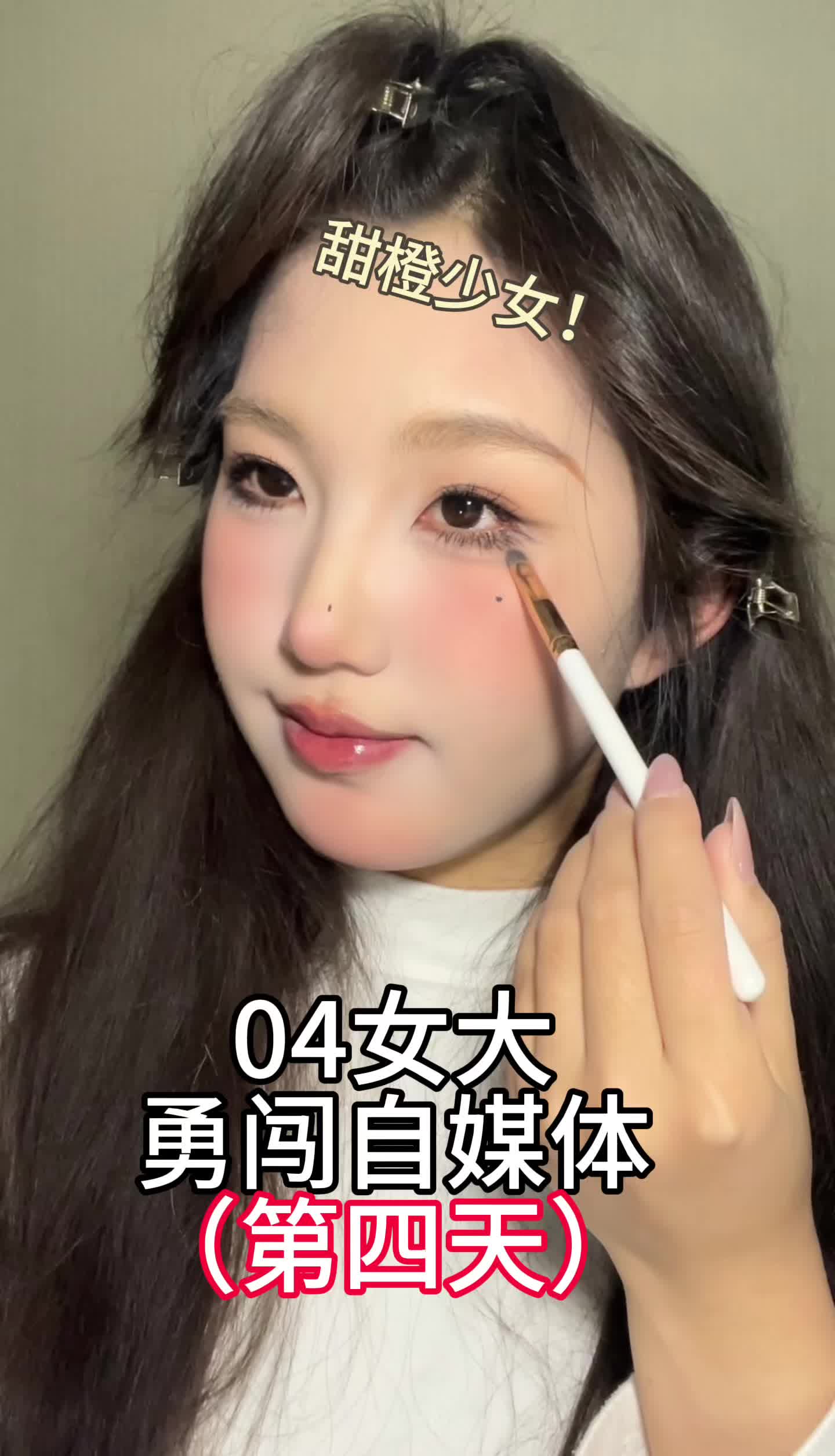 画个元气甜橙妆！（不贴假睫毛）
