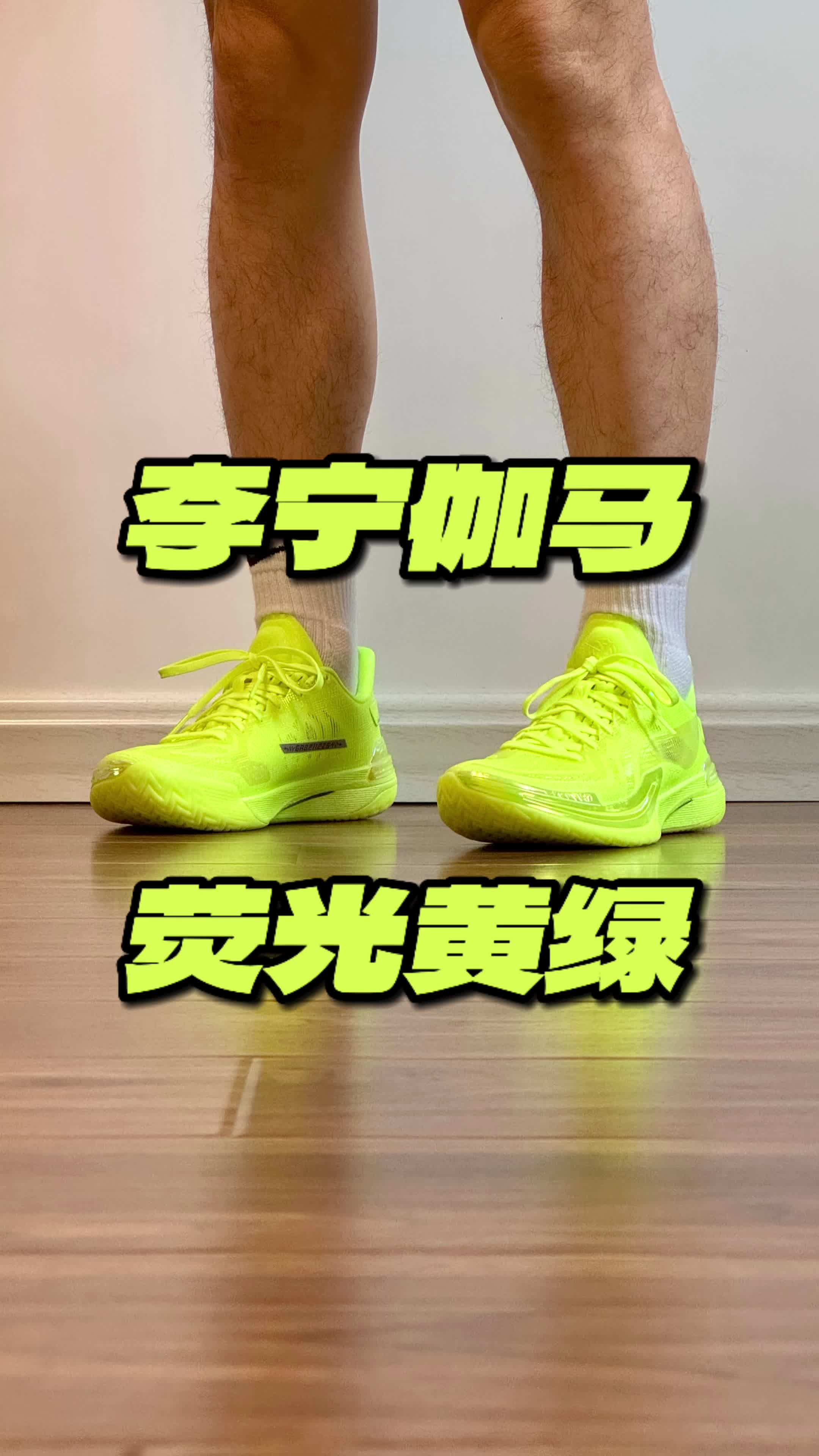 李宁伽马 荧光黄绿