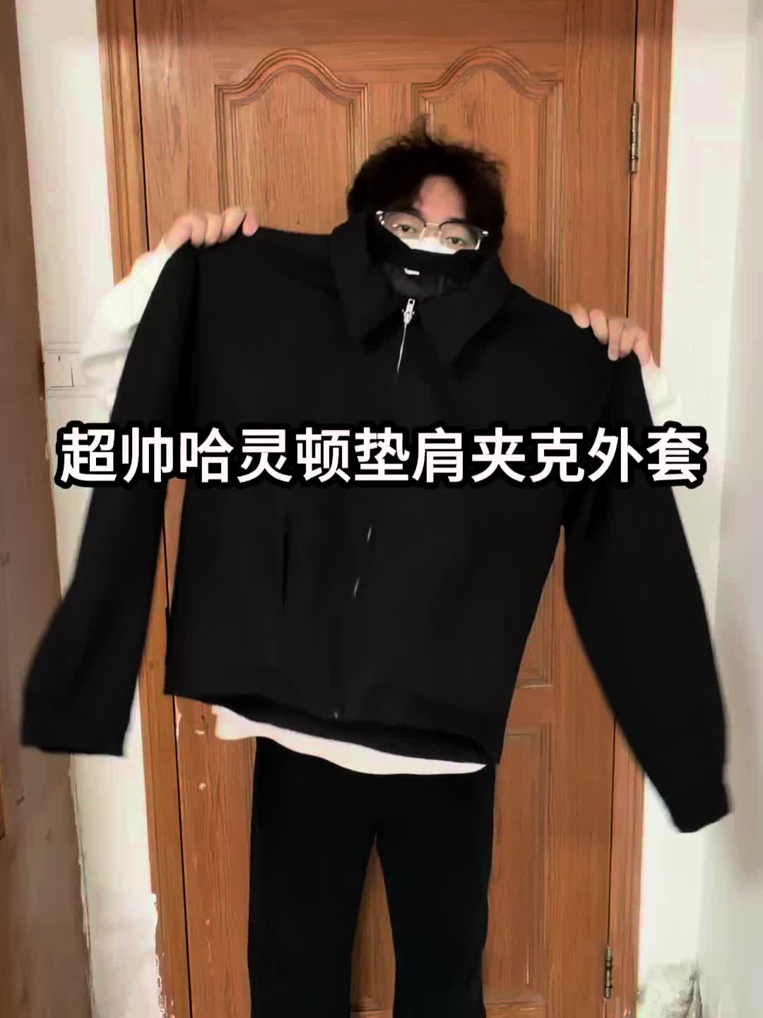 哈林顿垫肩夹克外套❗️用基础款穿出我的帅气