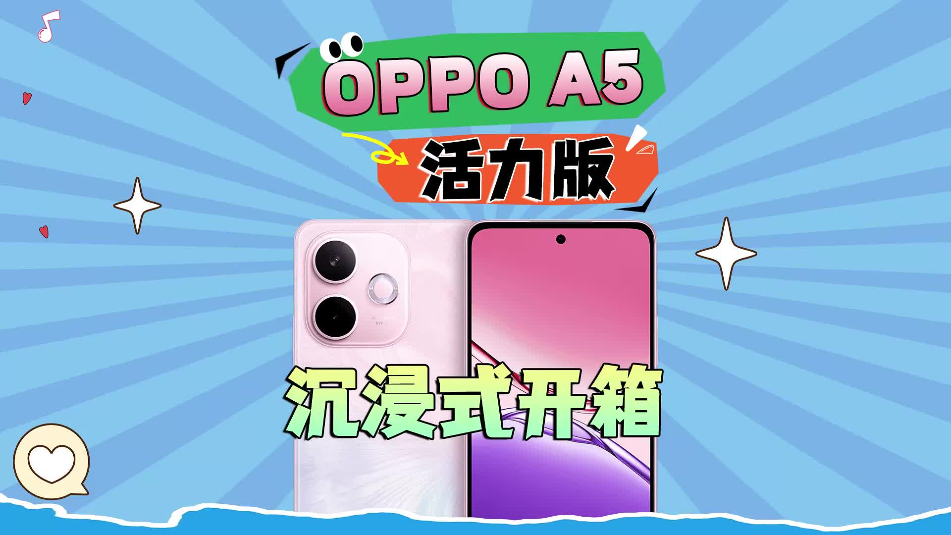 OPPO A5活力版沉浸式开箱