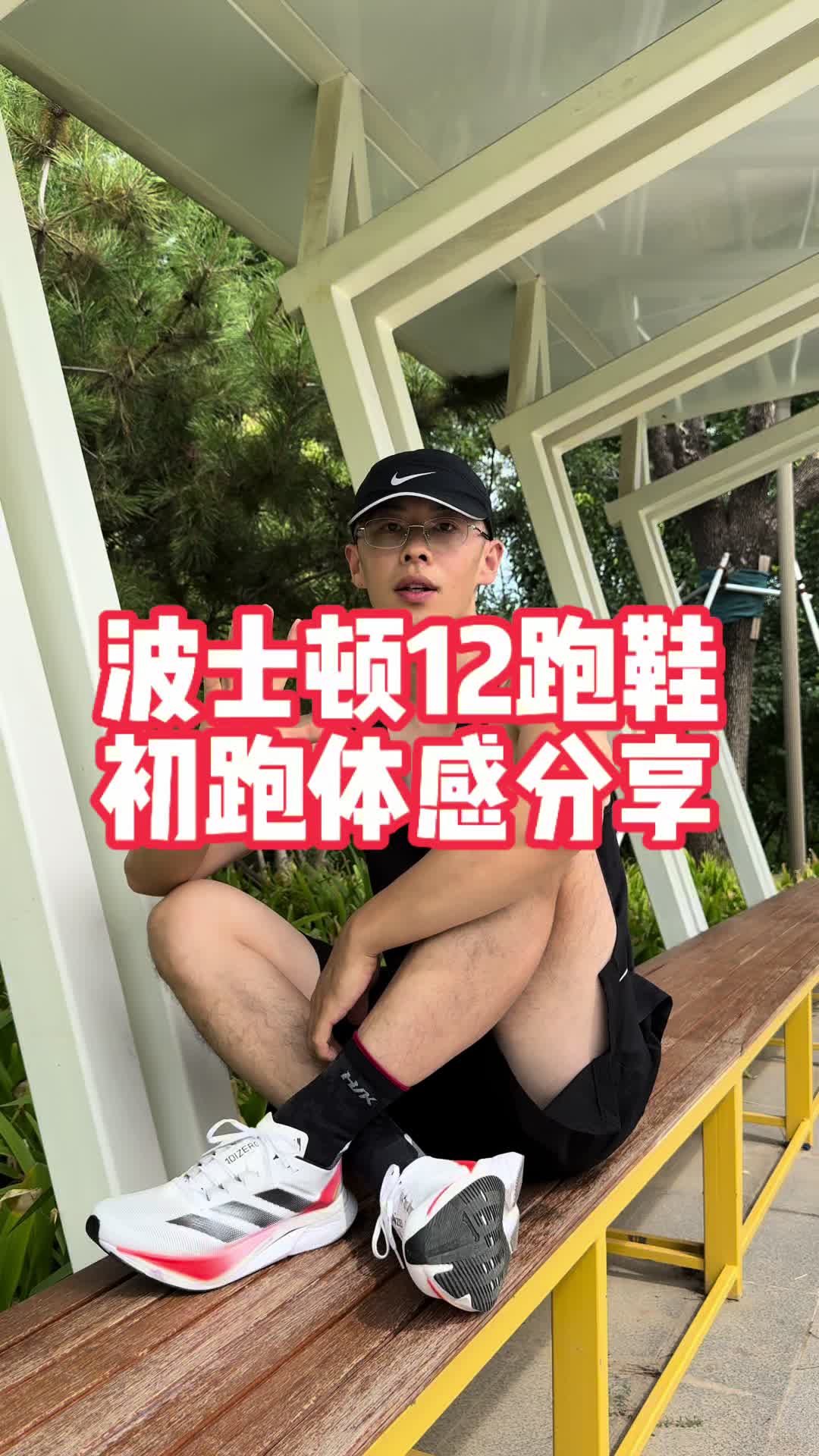 波士顿12跑鞋初跑体感分享