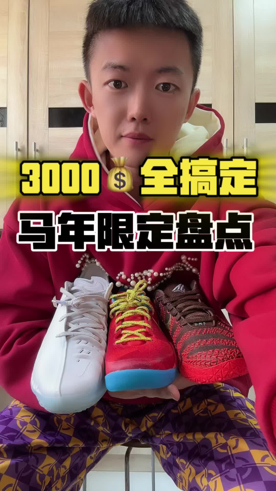 压岁钱只要3000🤝马年限定球鞋盘点