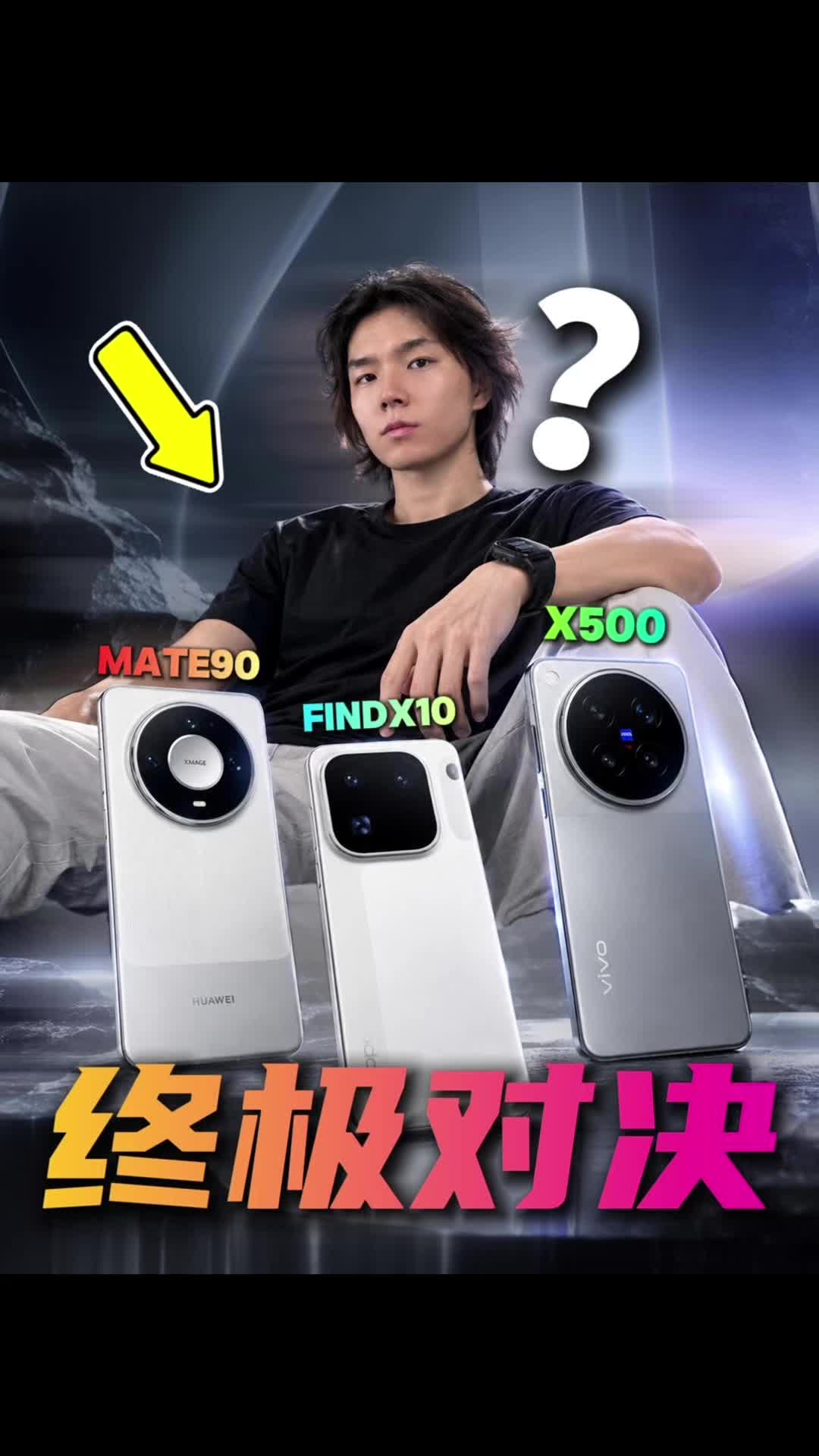 华为Mate90、vivo X500、OPPO旗舰正面交锋！今年国产手机谁才是真王者？