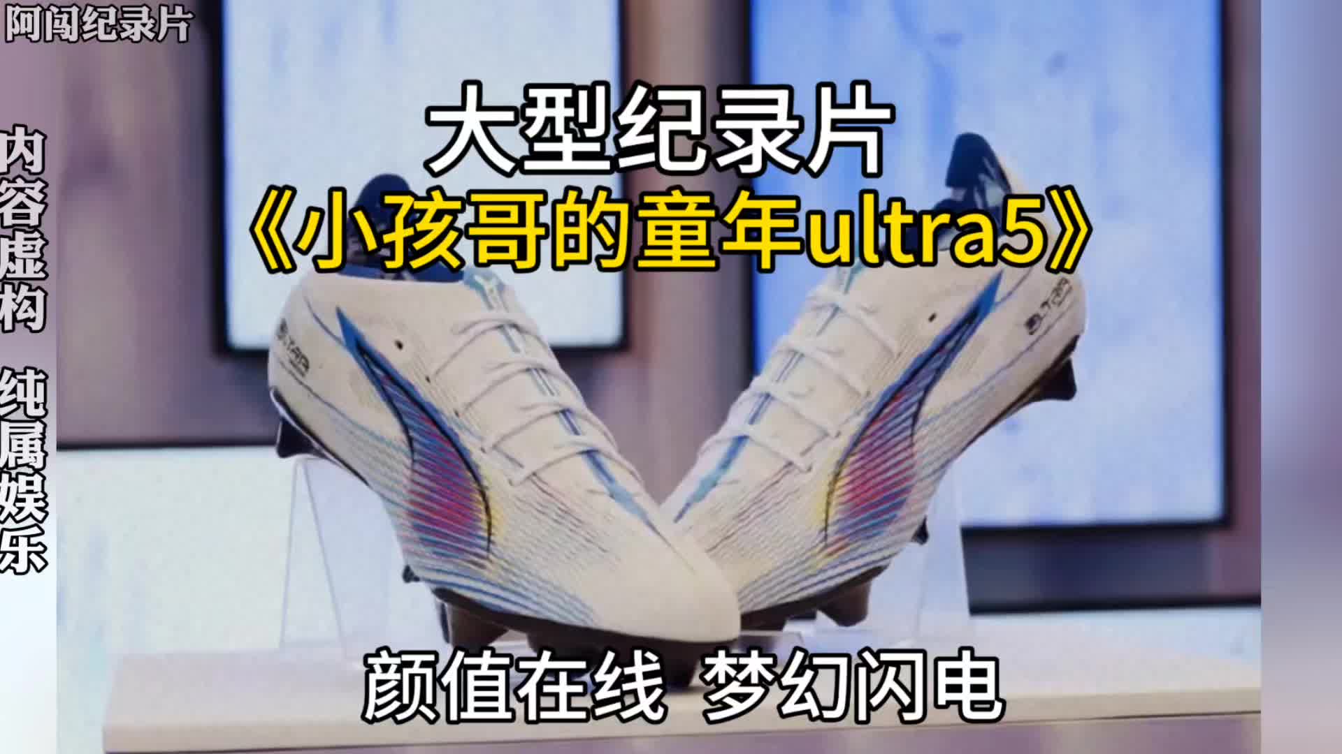 颜值在线  梦幻闪电—大型纪录片《小孩哥的童年ultra5》