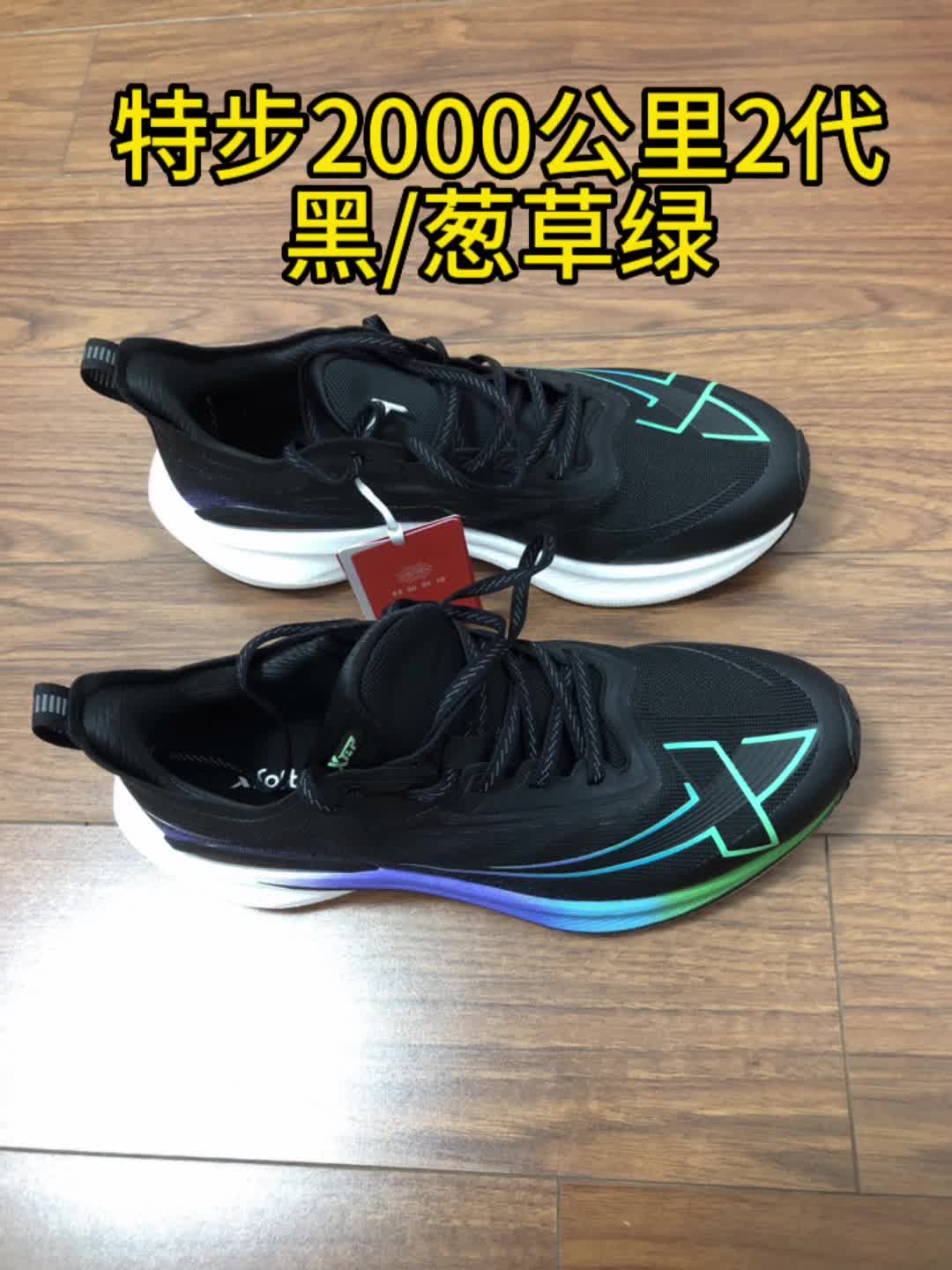 秋天的第一双鞋，特步2000公里2代葱草