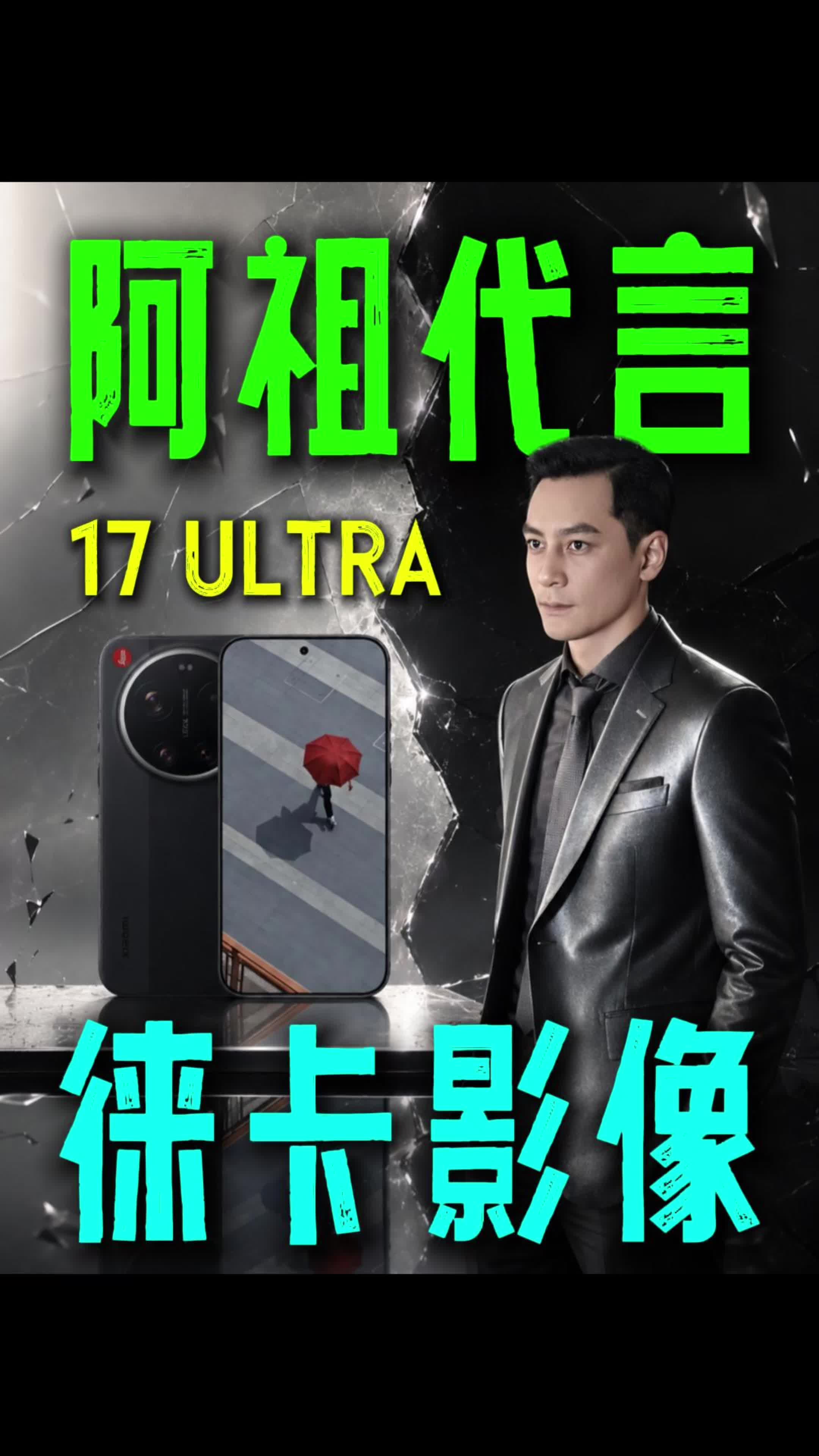 小米17 Ultra阿祖代言？全能影像旗舰！