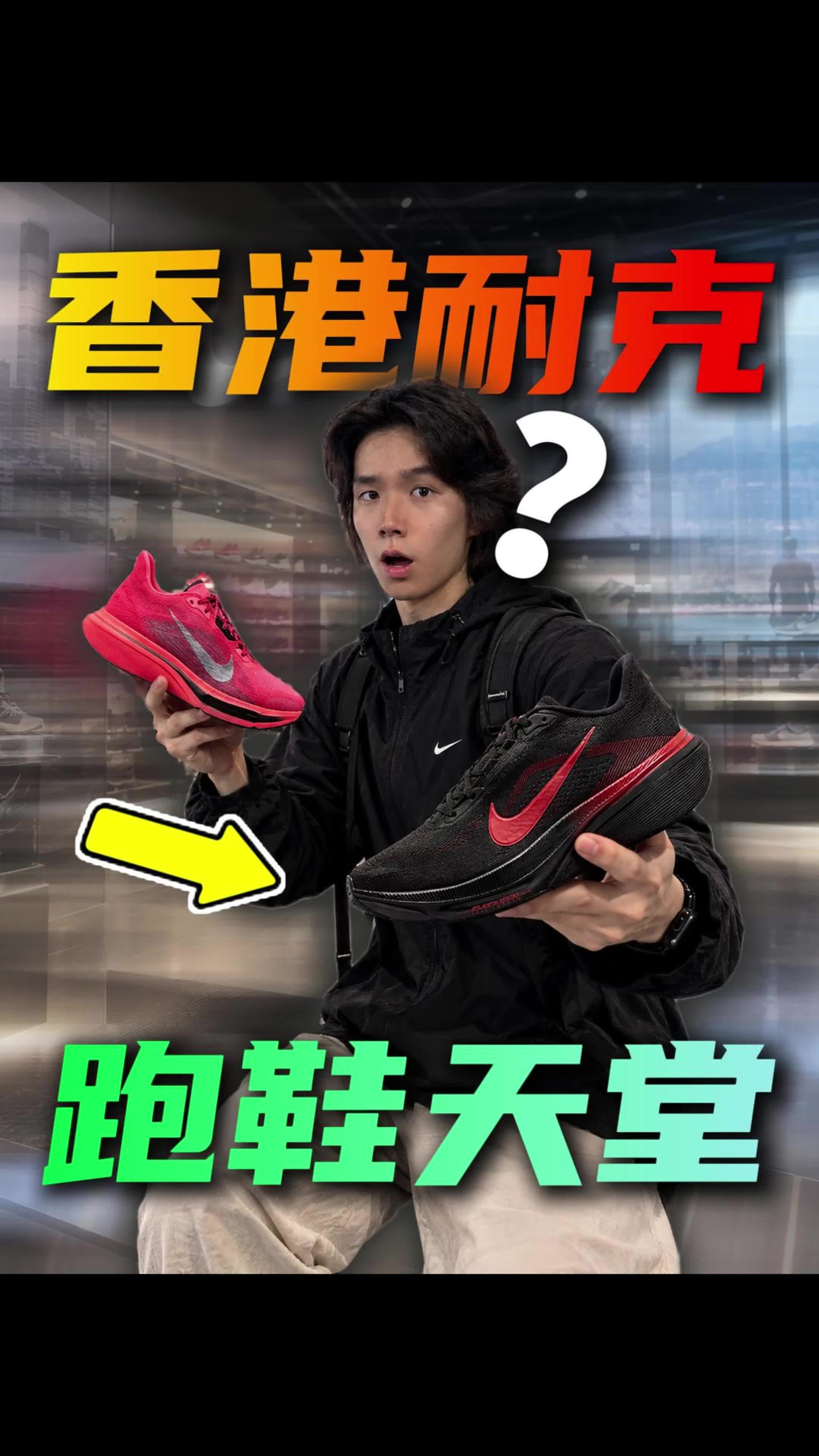 香港的耐克都有啥跑鞋？狠货这么多？！