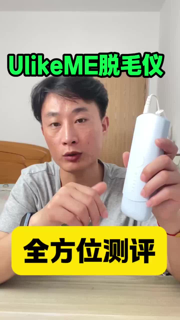 UlikeME脱毛仪全方位测评