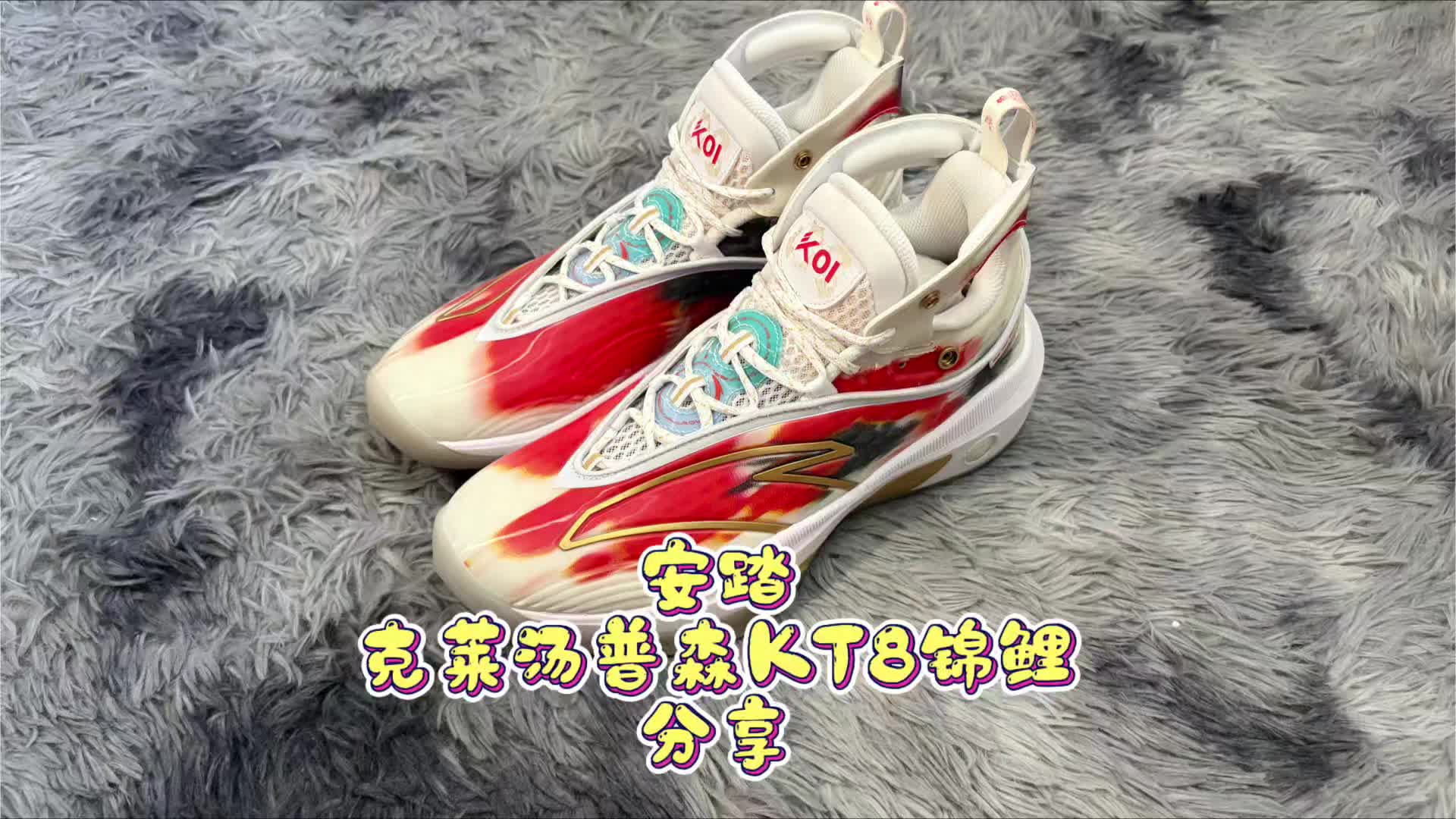 安踏汤普森KT8锦鲤