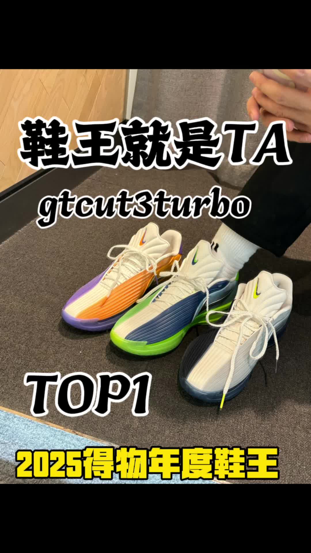 gtcut3turbo 鞋王就是TA了！