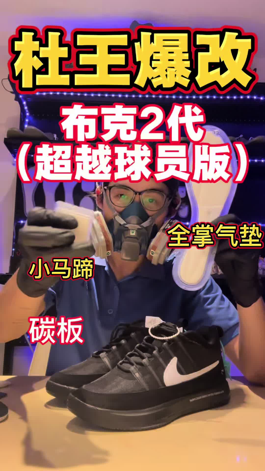 布克2代（超越球员版）爆改zoomstroble+小马蹄+碳板，休闲实战一站式解决！