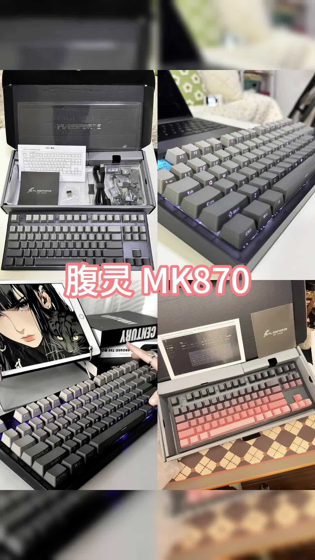 💥【客制化机械键盘之光——腹灵 MK870】💥