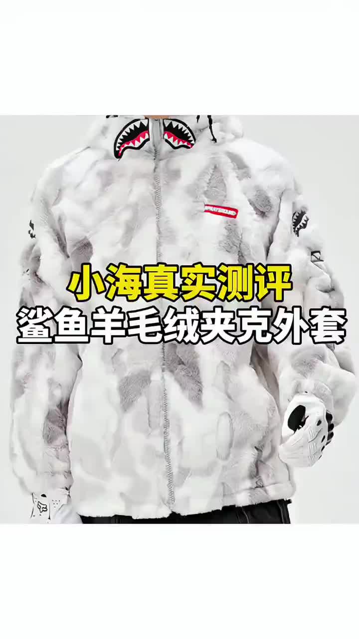 毛绒绒的鲨鱼外套真的好帅！