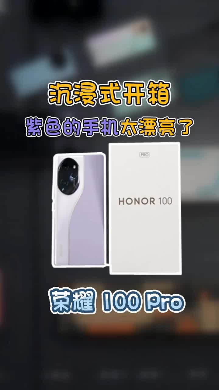 谁的手机，懂？紫色这么有韵味？背部还是两种材质！——荣耀100Pro开箱   
