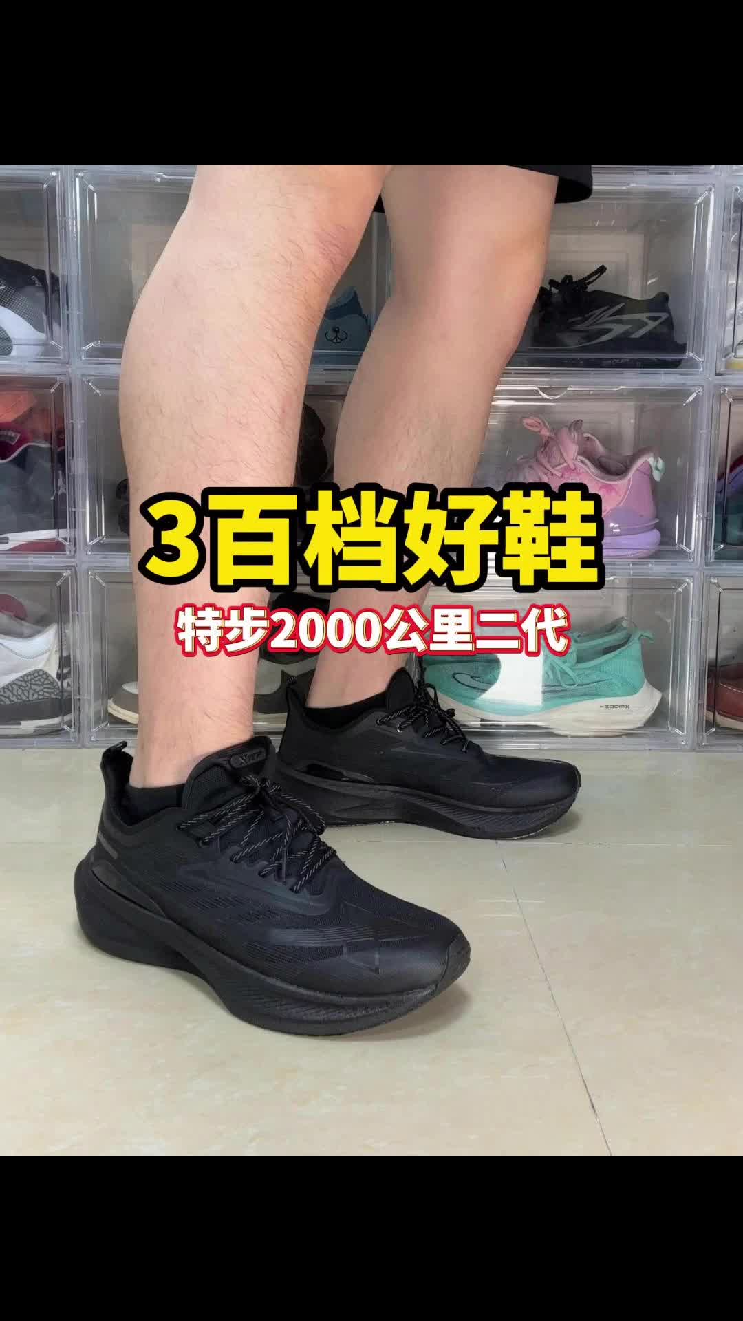 3百档好鞋，这双黑武士能跑两千公里？