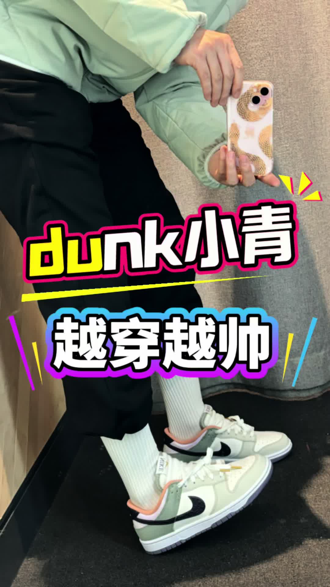 dunk小青越穿越帅ootd