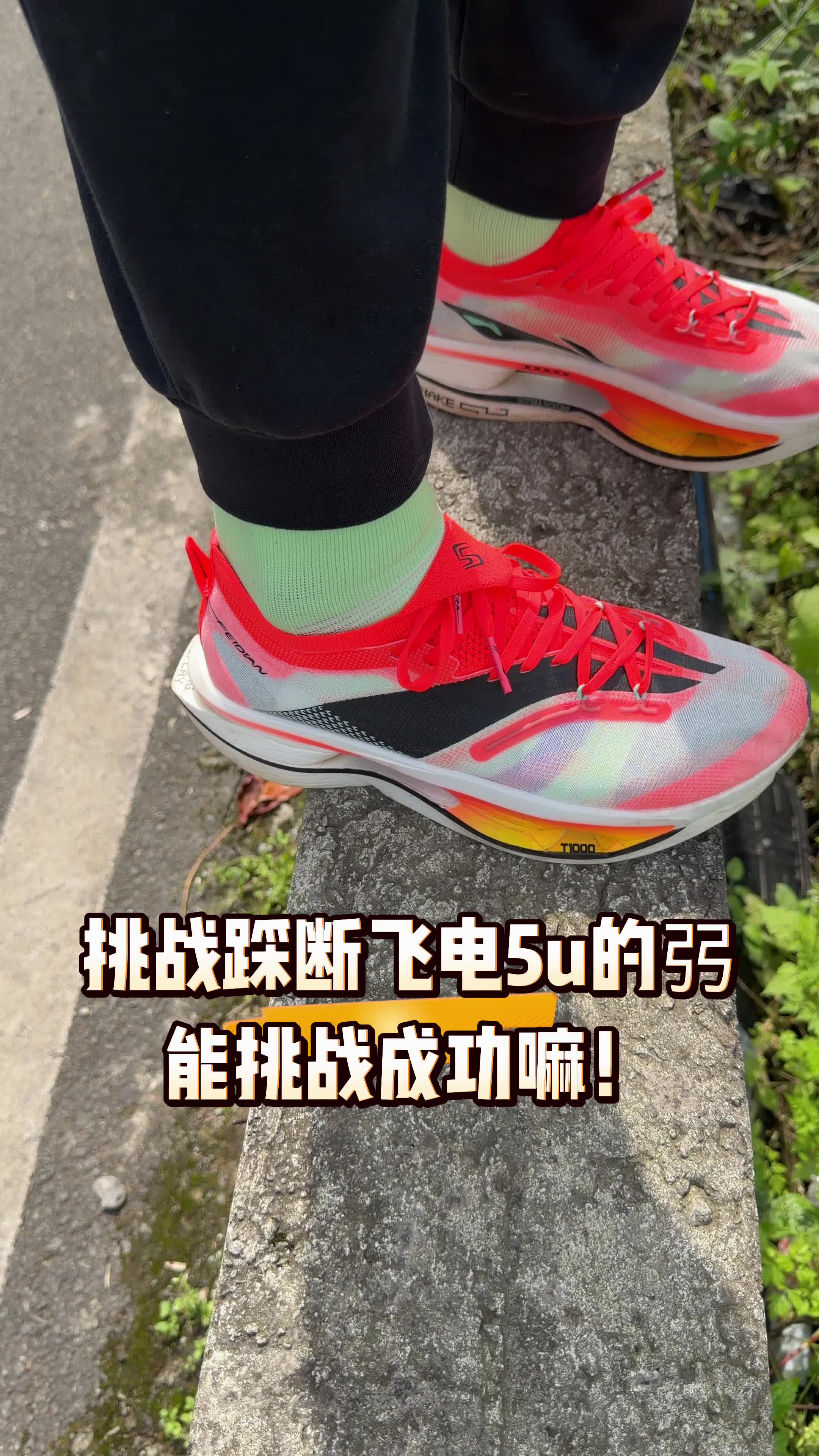能挑战成功踩断飞电5u嘛⁉️