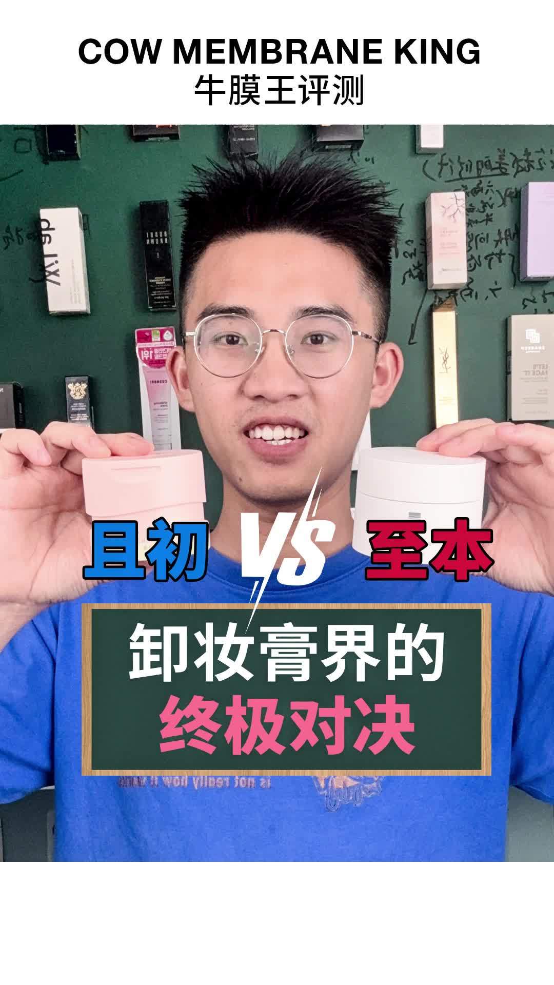卸妆膏界的终极对决来了！