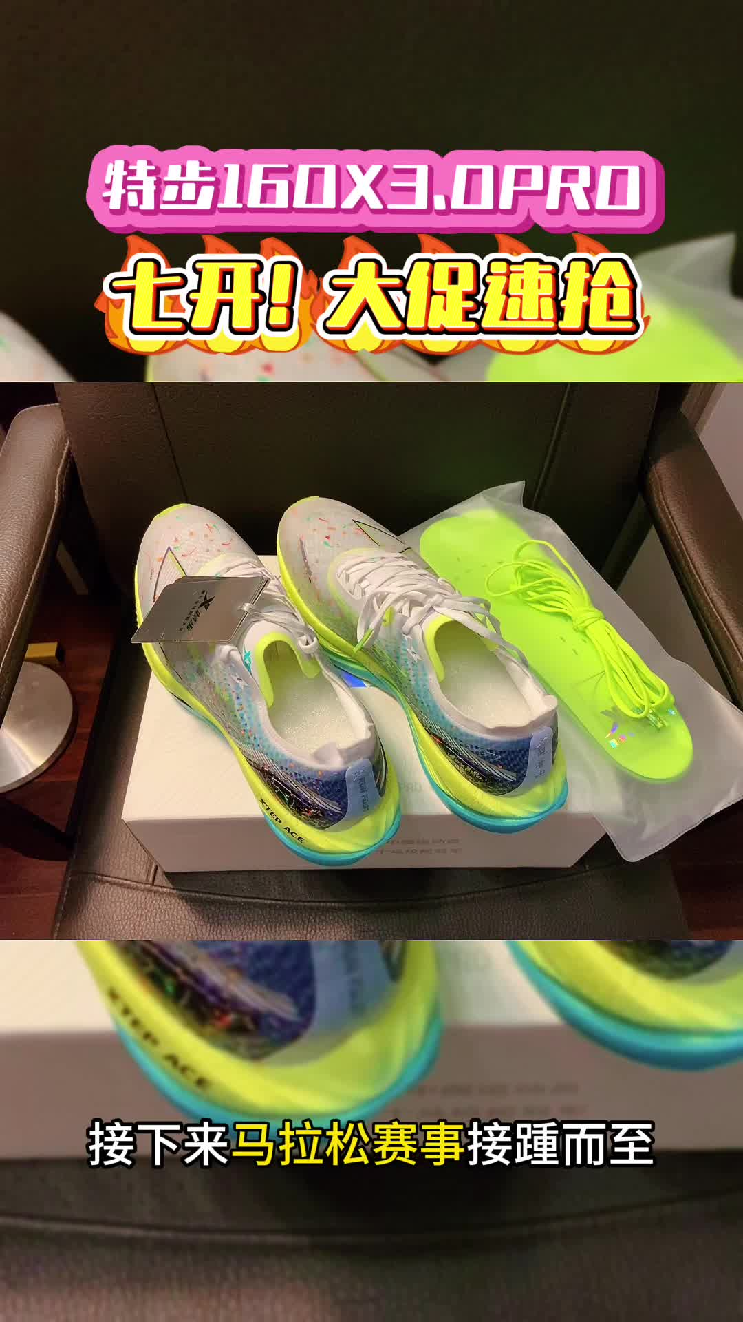 杀疯了！7开特步160X3.0PRO速抢！