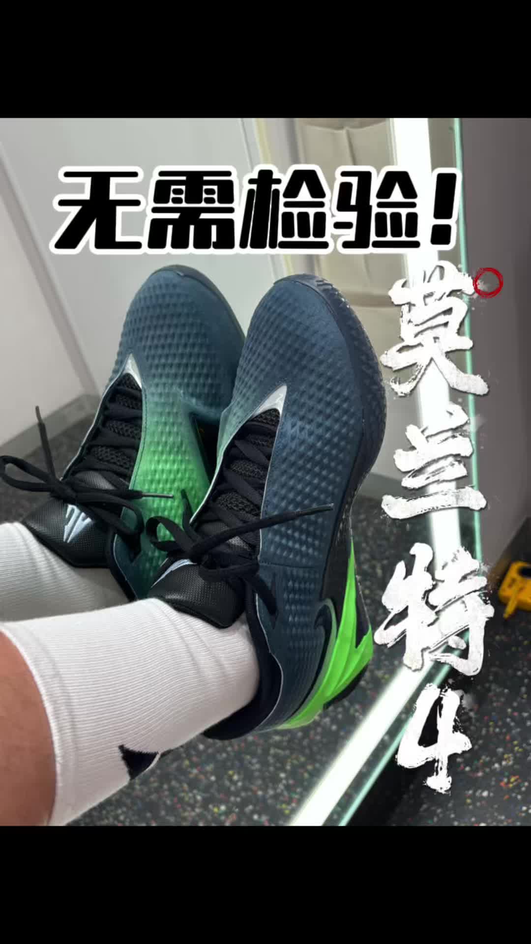 莫兰特4代无需检验！学生党可以入手