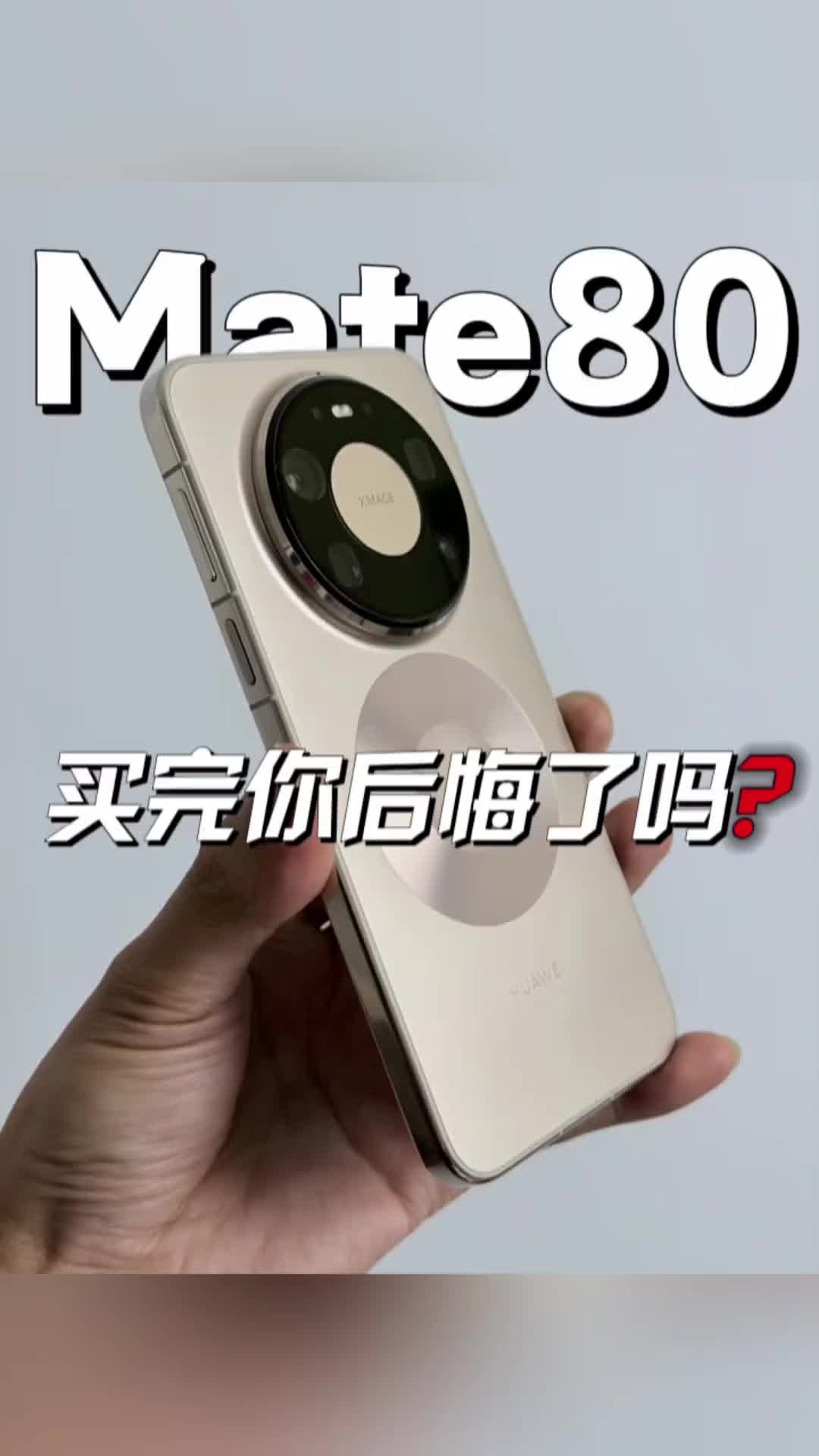 mate80来啦！