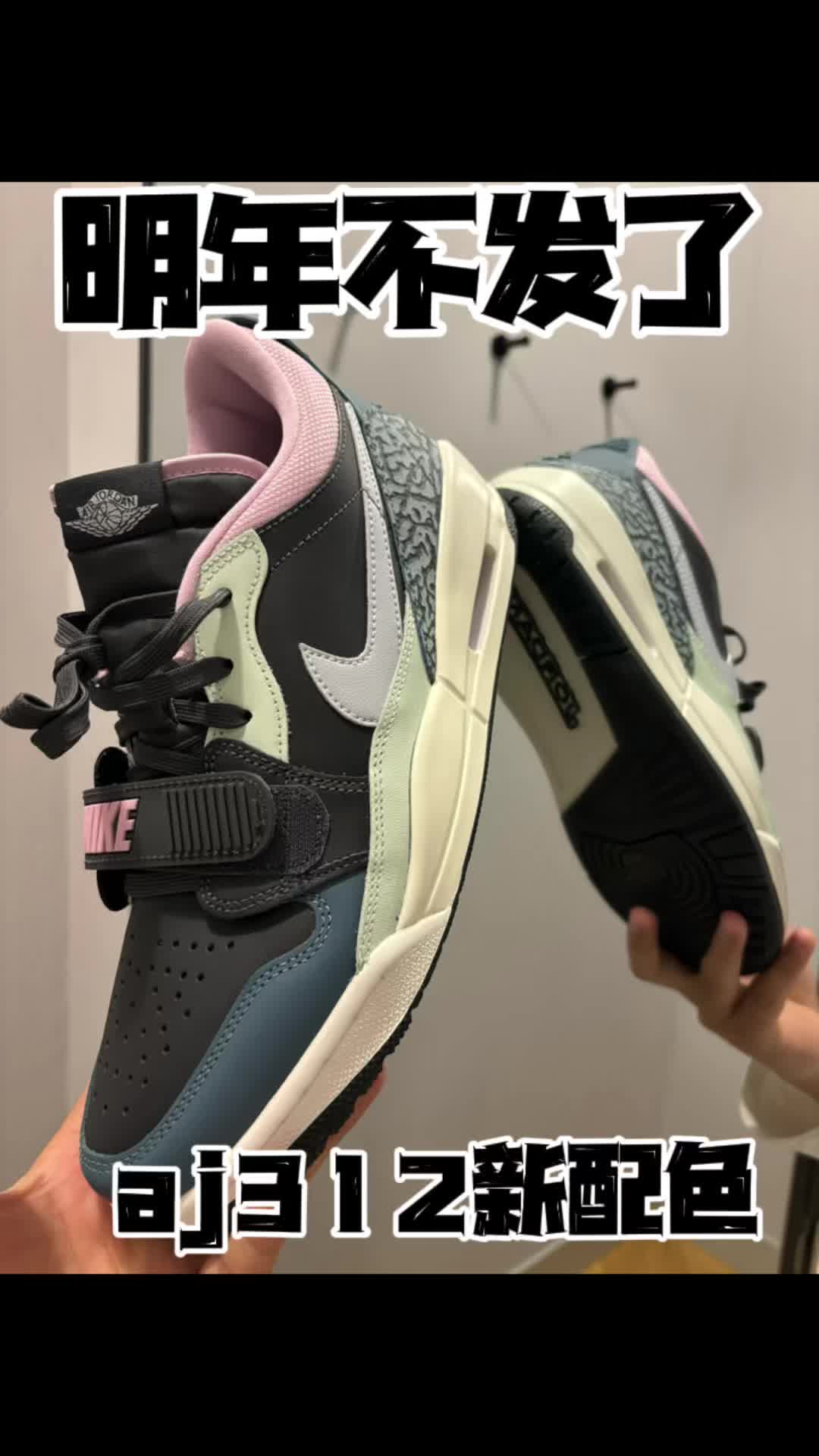 aj312新配色来了！明年不发售了？