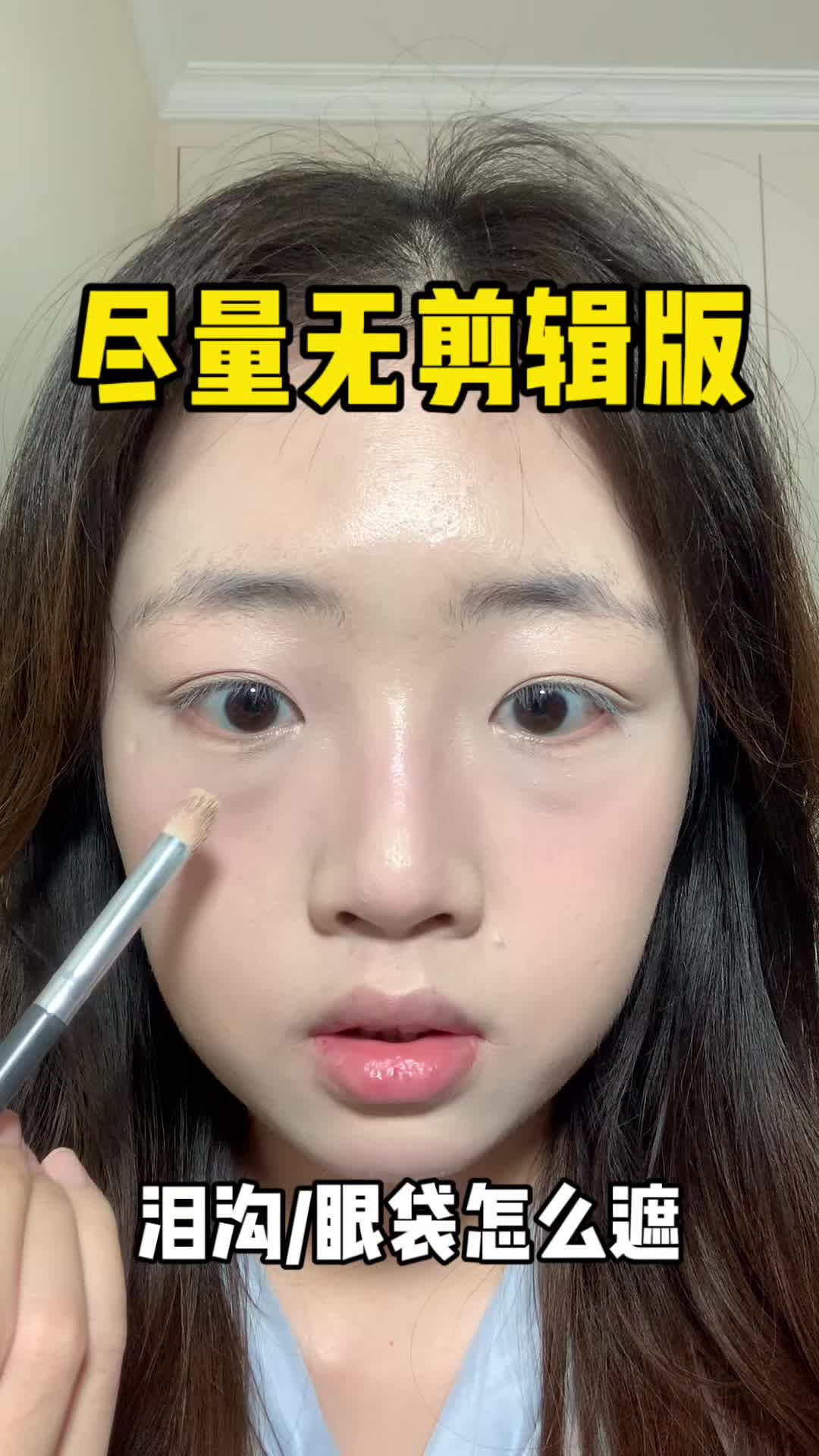 泪沟/眼袋怎么遮？两年眼博的邪修三步法