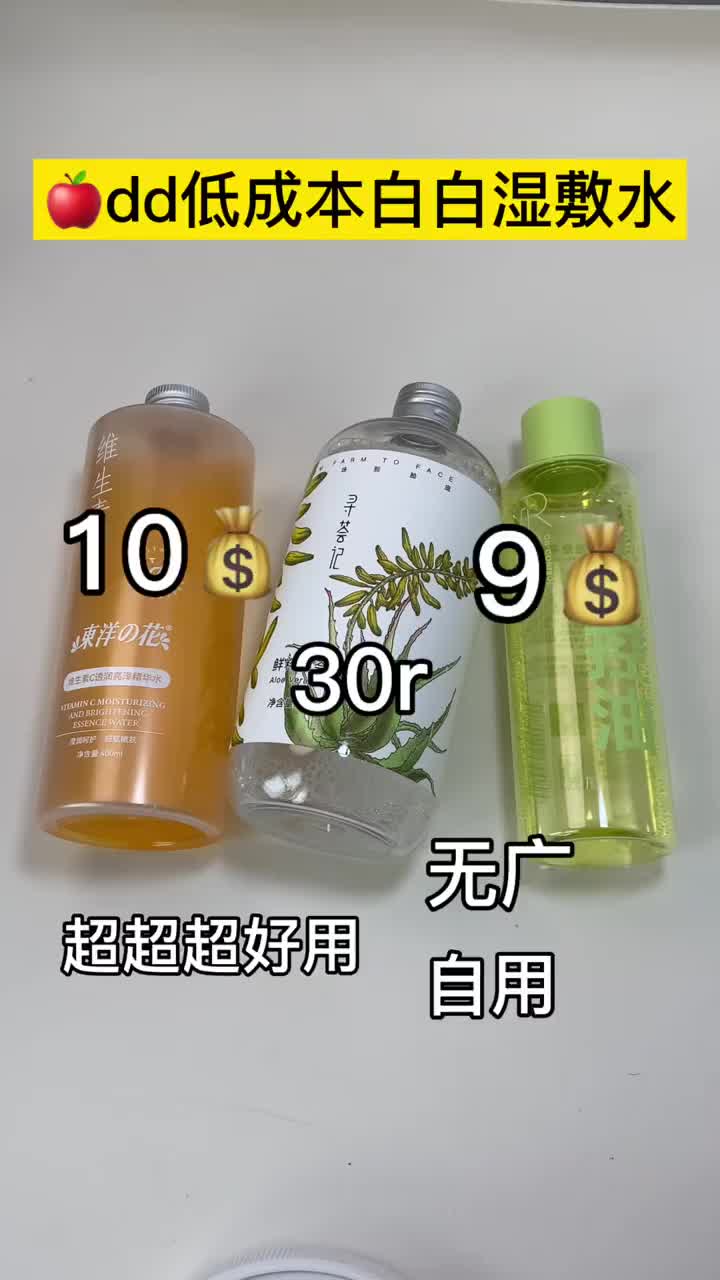 低至9r | 🍎dd个位数湿敷水推荐