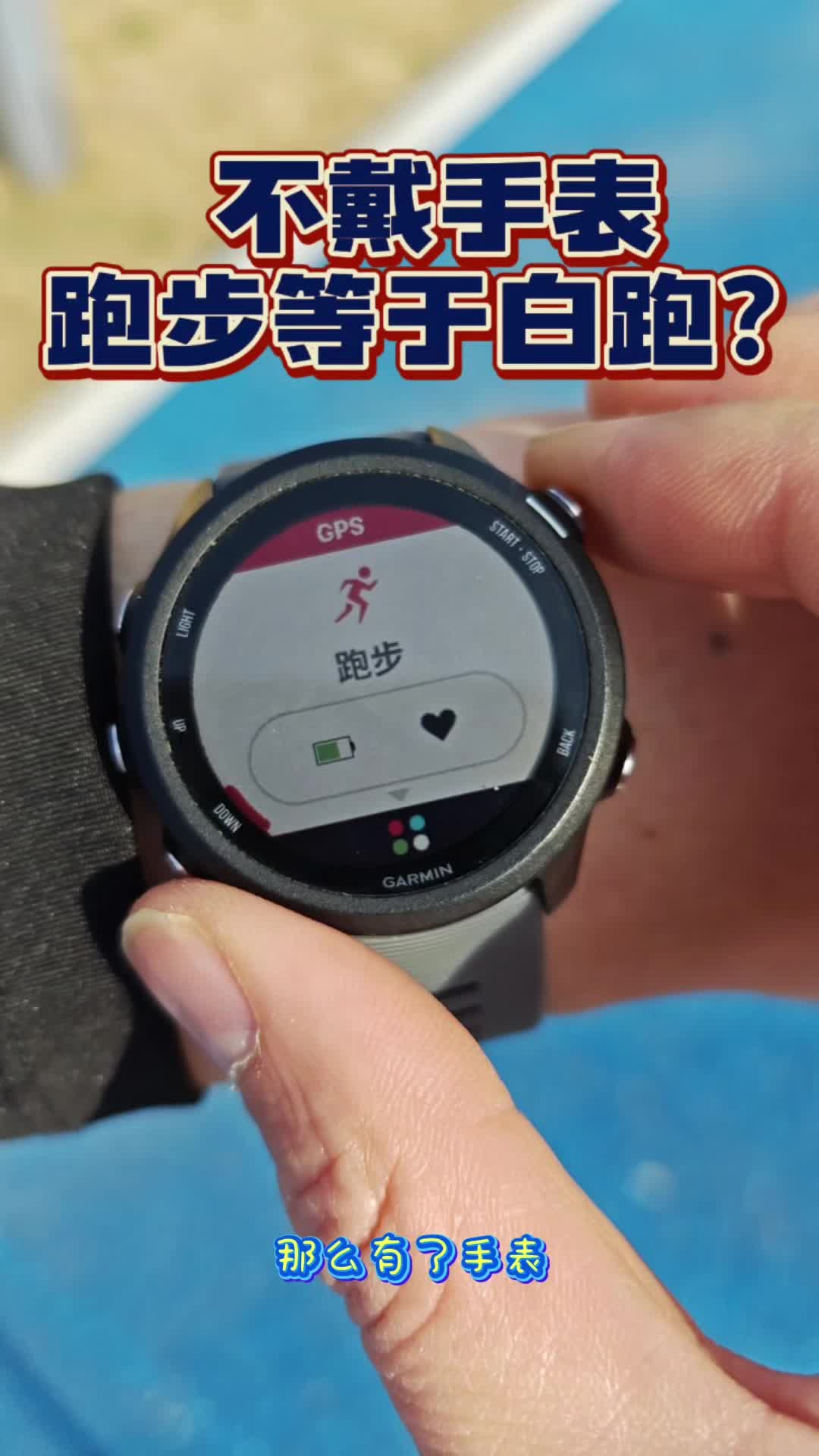 跑步不戴表，那就没法跑？？