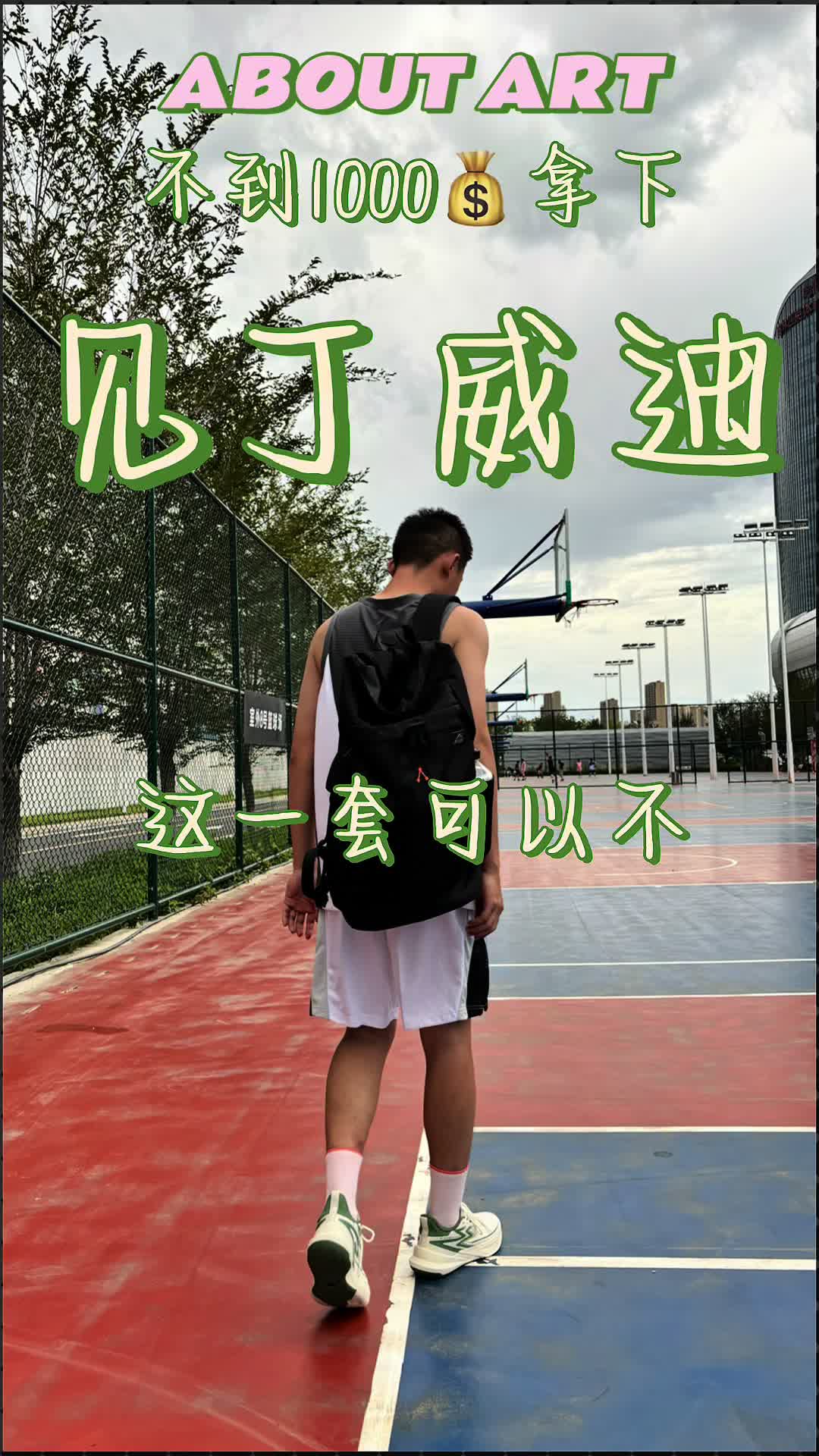 穿这身去见丁威迪能要到签名吗？